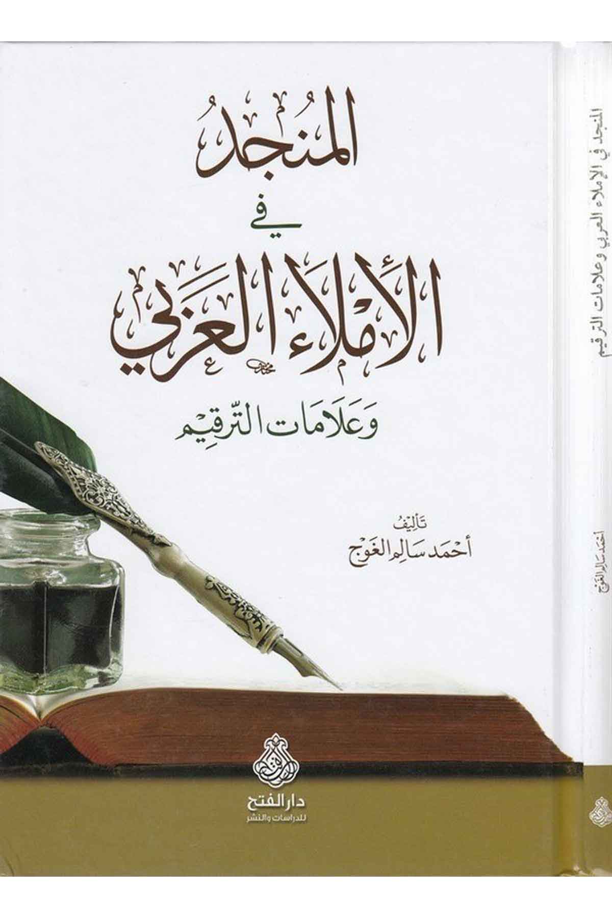 Müncid fi'l-İ'rabi'l-Arabi - المنجد في الإملاء العربي Darü'l-Feth li'd-Dirasat ve'n-NeşrArap Dili ve Edebiyatı