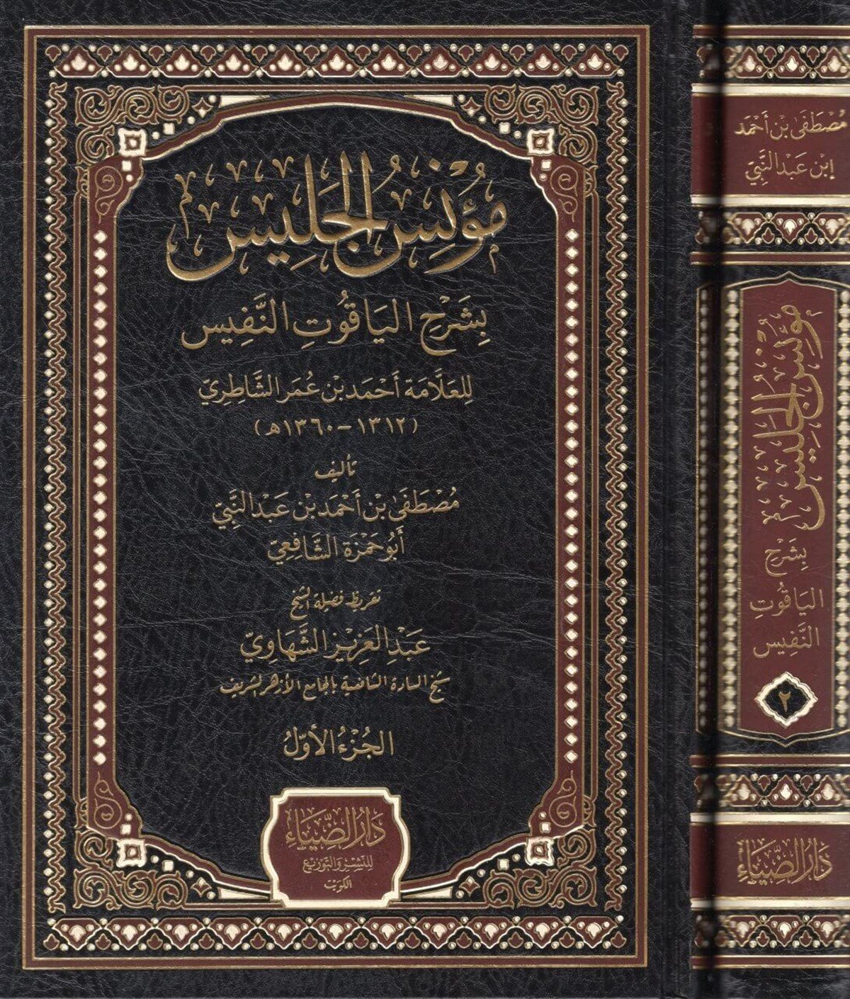 Mu'niü'l-Celis bi-Şerhi'l-Yakuti'n-Nefis li'l-Allame  مؤنس الجليس بشرح الياقوت النفيس للعلامة أحمد بن عمر الشاطريDarü'z-ZiyaŞafii Fıkıhı