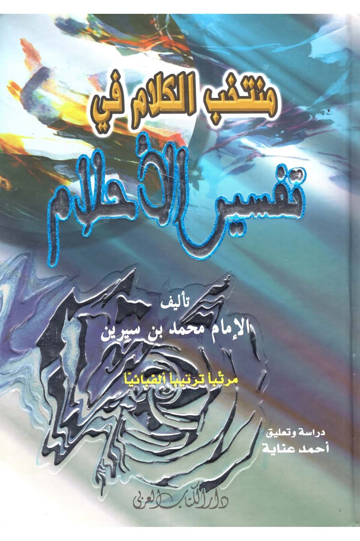 Muntahbu'l-Kelam fi Tefsiri'l-Ahlam - منتخب الكلام في تفسير الأحلام Darü'l-Kitabi'l-Arabi - دار الكتاب العربيFen Bilimleri