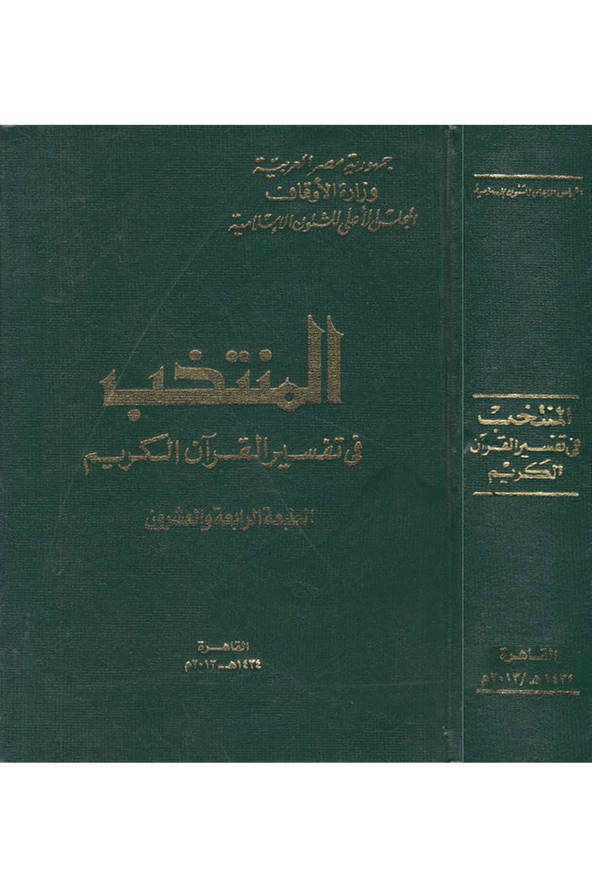 Müntehab - المنتخب في تفسير القرآن الكريم el-Meclisü'l-A'la li'ş-Şuuni'l-İslamiyye - المجلس الأعلى للشؤون الإسلاميةTefsir