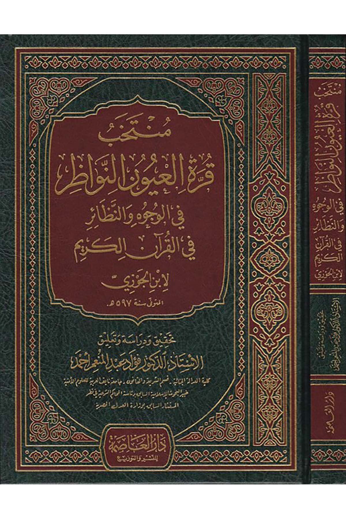 Muntehab Kurretu'l-Uyûn en-Nevâzır fi'l-Vücûh ve'n-Nezâir - منتخب قرة العيون النواظرفي الوجوه والنظائر Darü'l-Asime - دار العاصمةKuran İlimleri