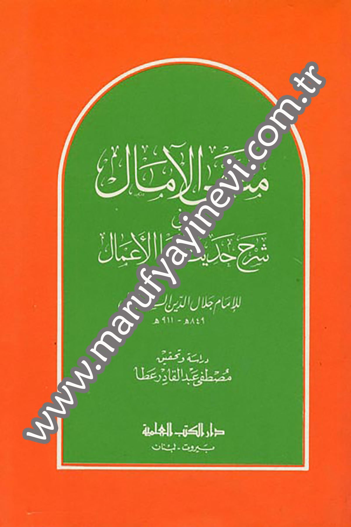 Muntehal Amal Fi Şerhi Hadisi İnnemel Amal Bin NiyyatDarü'l-Kütübi'l-İlmiyyeHadis
