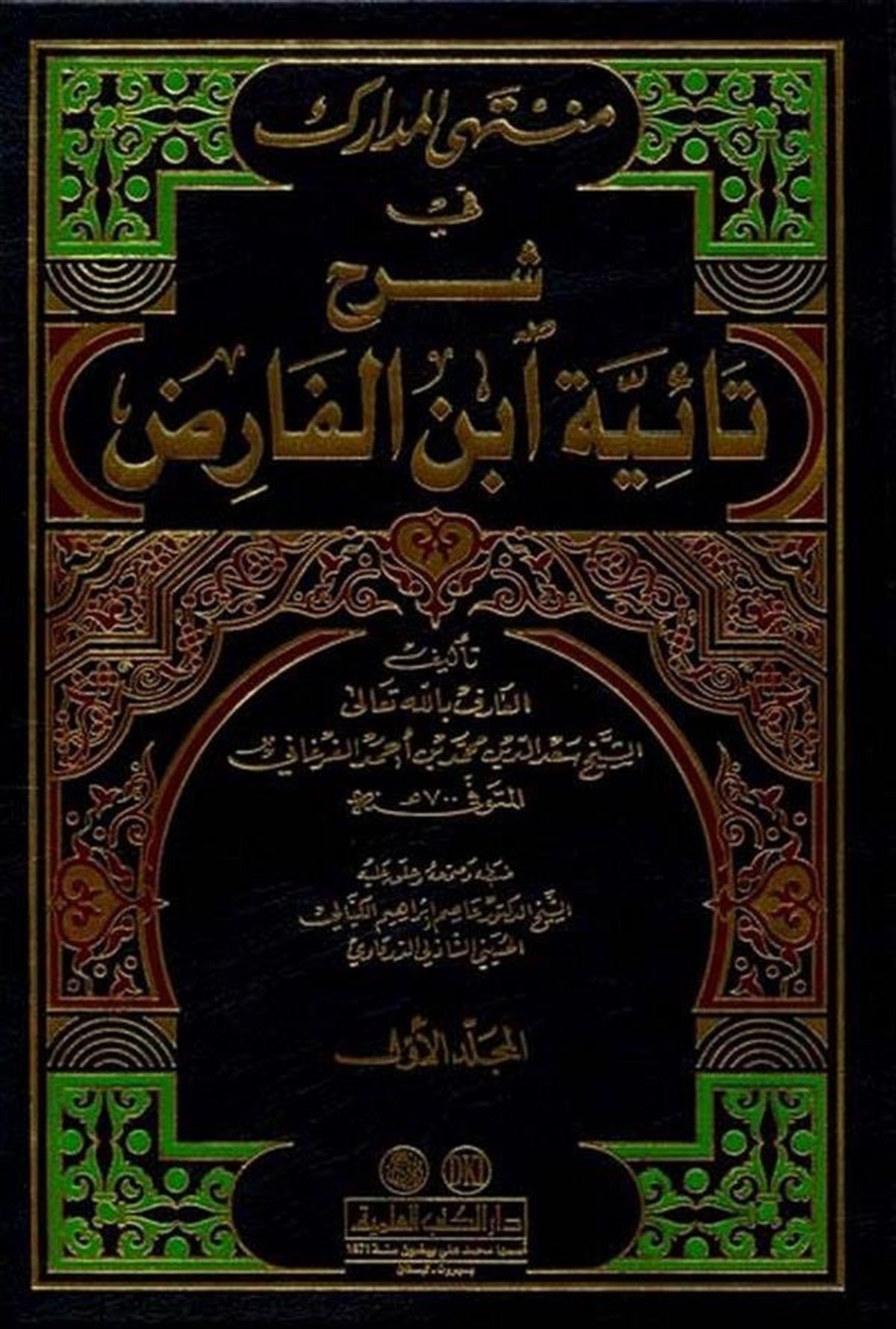 Müntehal Medarik Fi Şerhi Taiyyeti İbnil FarizDarü'l-Kütübi'l-İlmiyyeArap Edebiyatı