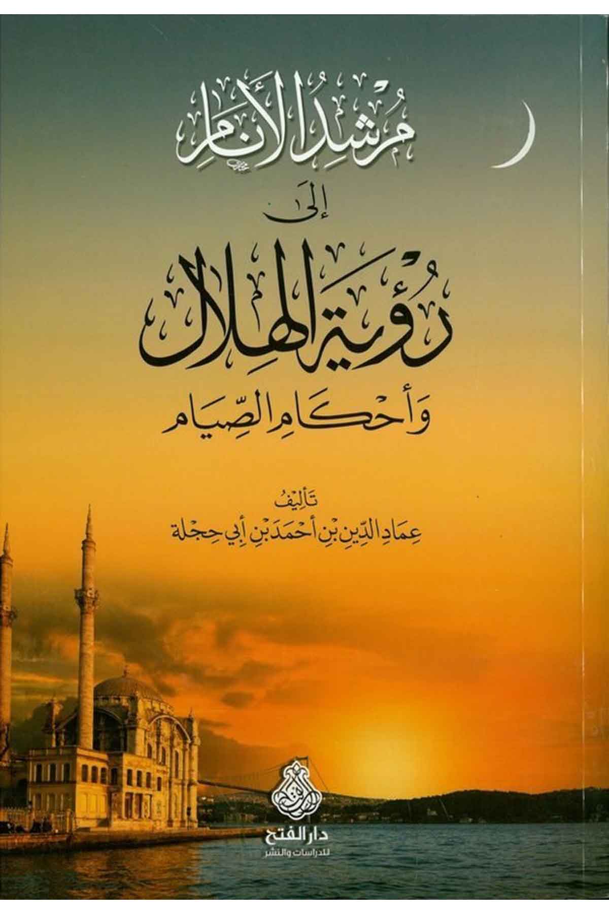 Mürşidü'l-Enâm ila Ru'yetü'l-Hilâl - مرشد الأنام إلى رؤية الهلال Darü'l-Feth li'd-Dirasat ve'n-NeşrFıkıh