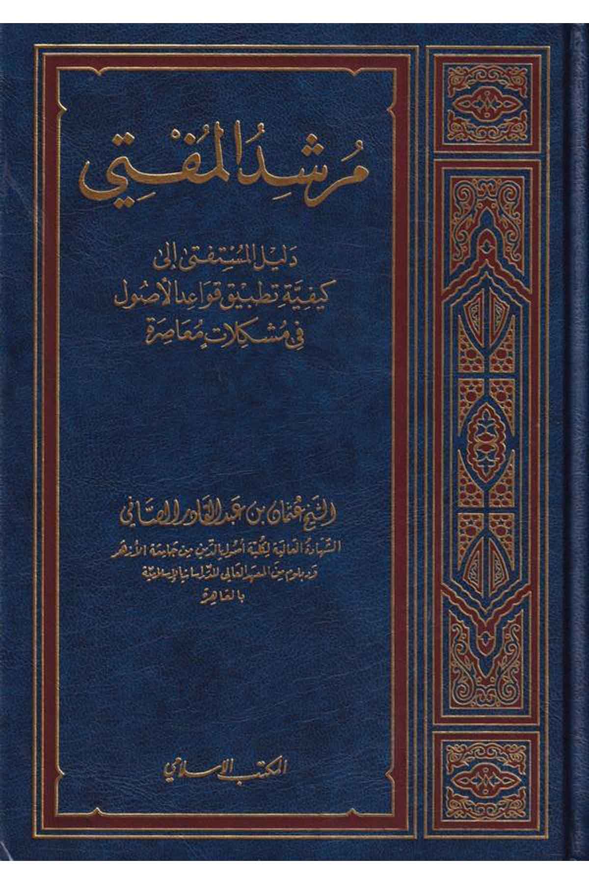 Mürşidül Müfti Delilül Müstefti ila Keyfiyyeti Tatbiki Kavaidil Usul fi Müşkilatin Muasıra-مرشد المفتي دليل المستفتي الى كيفية تEl Mektebül İslamiFıkıh İlmi Usulu