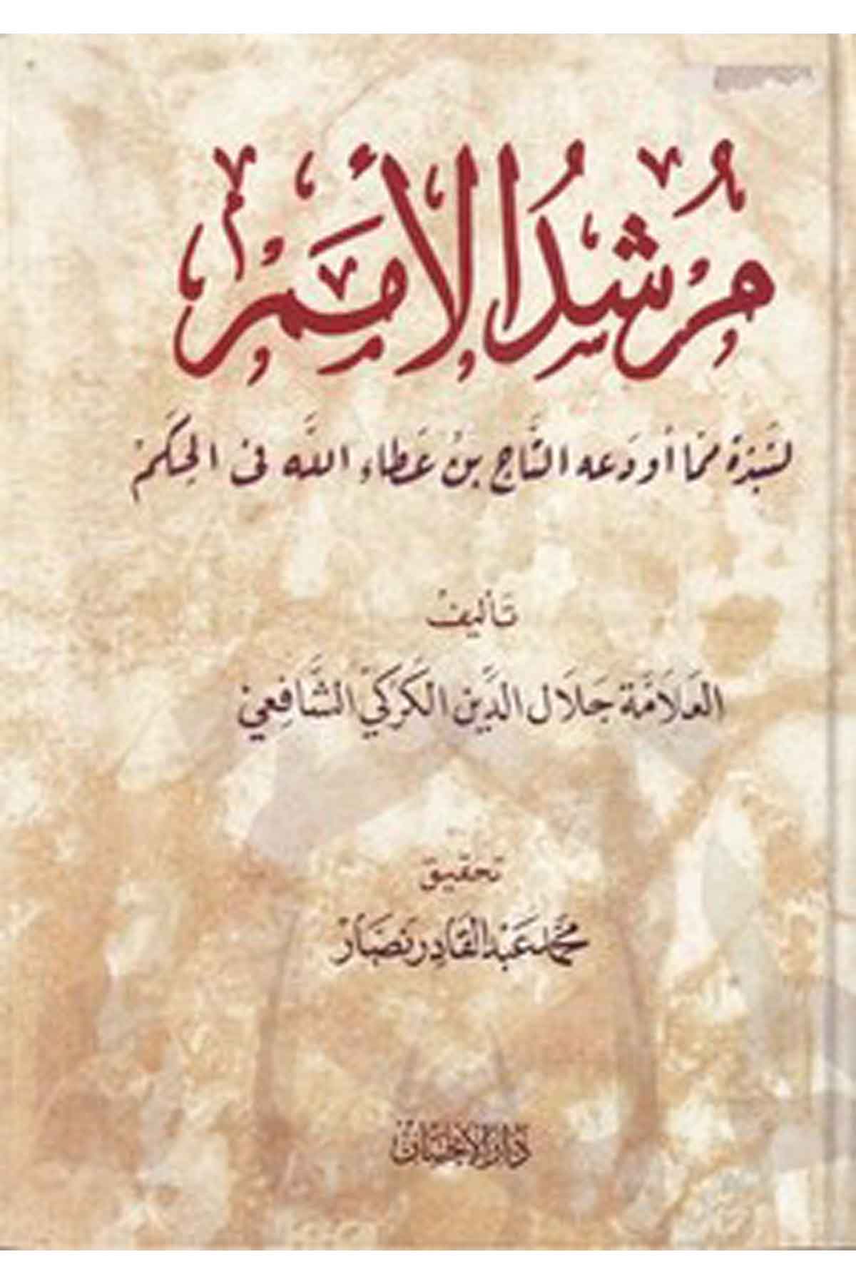 Mürşidül Ümem li Nebzeti mimma Evdeahu Et Tac b. Ataullah fil Hikem-مرشد الأمم لنبذة مما أودعه التاج بن عطاء الله في الحكمDarül İhsan lin Neşr vet TevziTasavvuf
