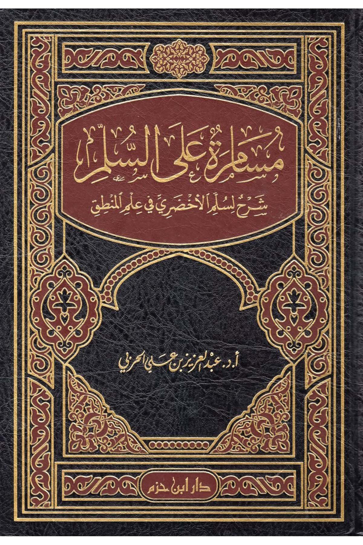 Müsamere ale's-Süllem: Şerh li-Süllemi'l-Ahdari fi İlmi'l-Mantık - مسامرة على السلم شرح لسلم الأخضري في علم المنطق Daru İbn Hazm - دار ابن حزمMantık