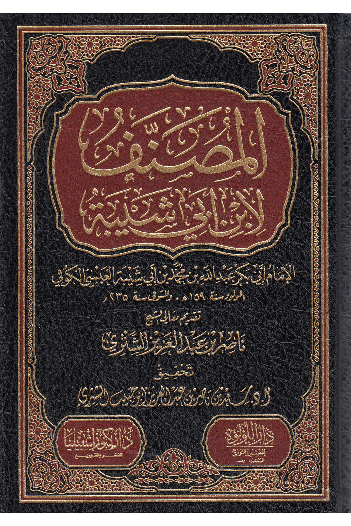 Musannef Li İbni Ebi Şeybe  -   المصنف لابن أبي شيبةDar'ül Lü'lüe MısırMuhtelif Ürün