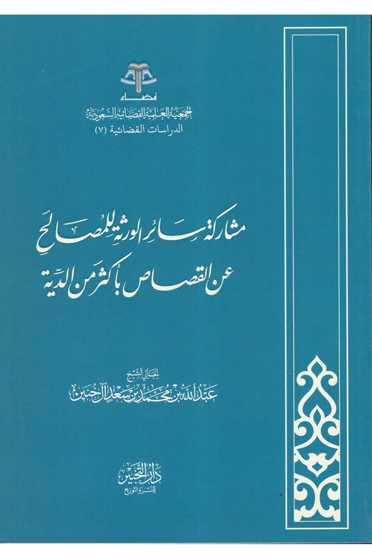 Müşareketu Sairi'l-Verese li'l-Mesalih ani'l-Kısas bi-Ekser mine'd-Diye - مشاركة سائر الورثة للمصالح عن القصاص بأكثر من الدية Daru Künuzi İşbilya - دار كنوز إشبيلياFıkıh
