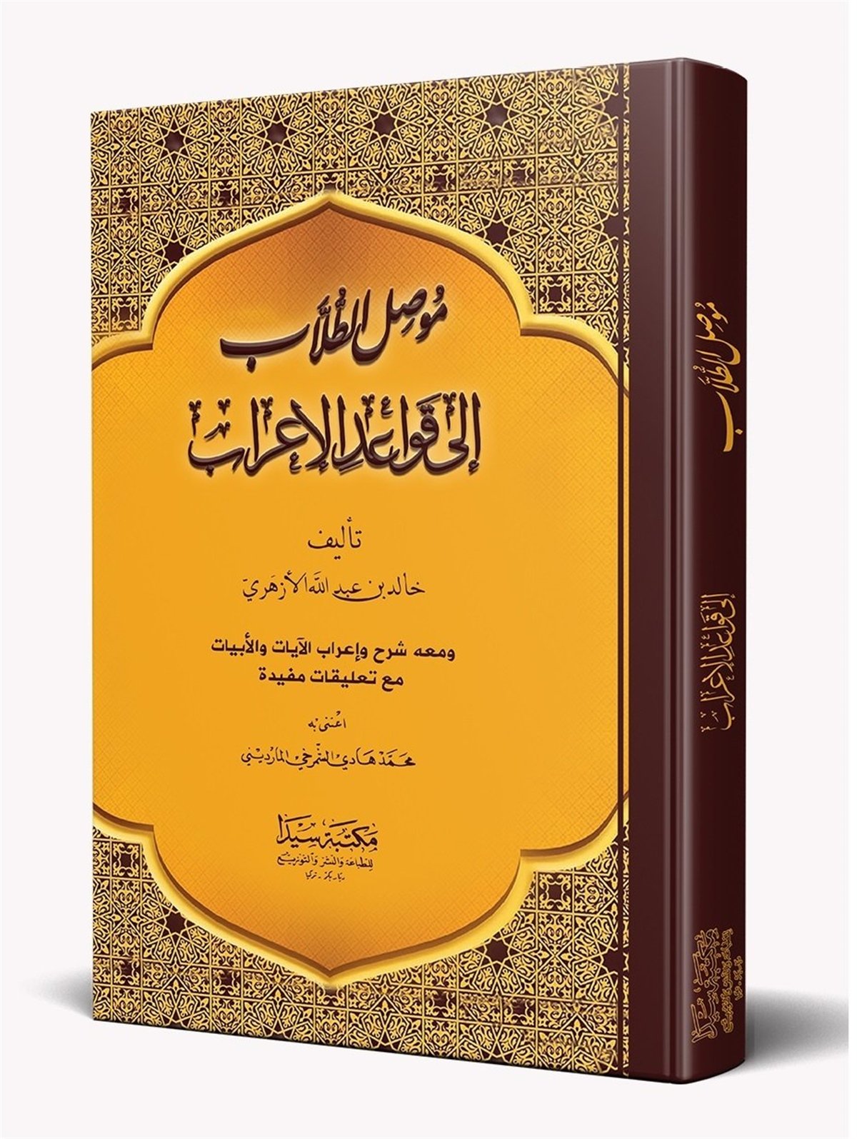 Musillu Tullab İla Kevaidü'L İrab (Ciltli)Seyda YayıneviNahiv