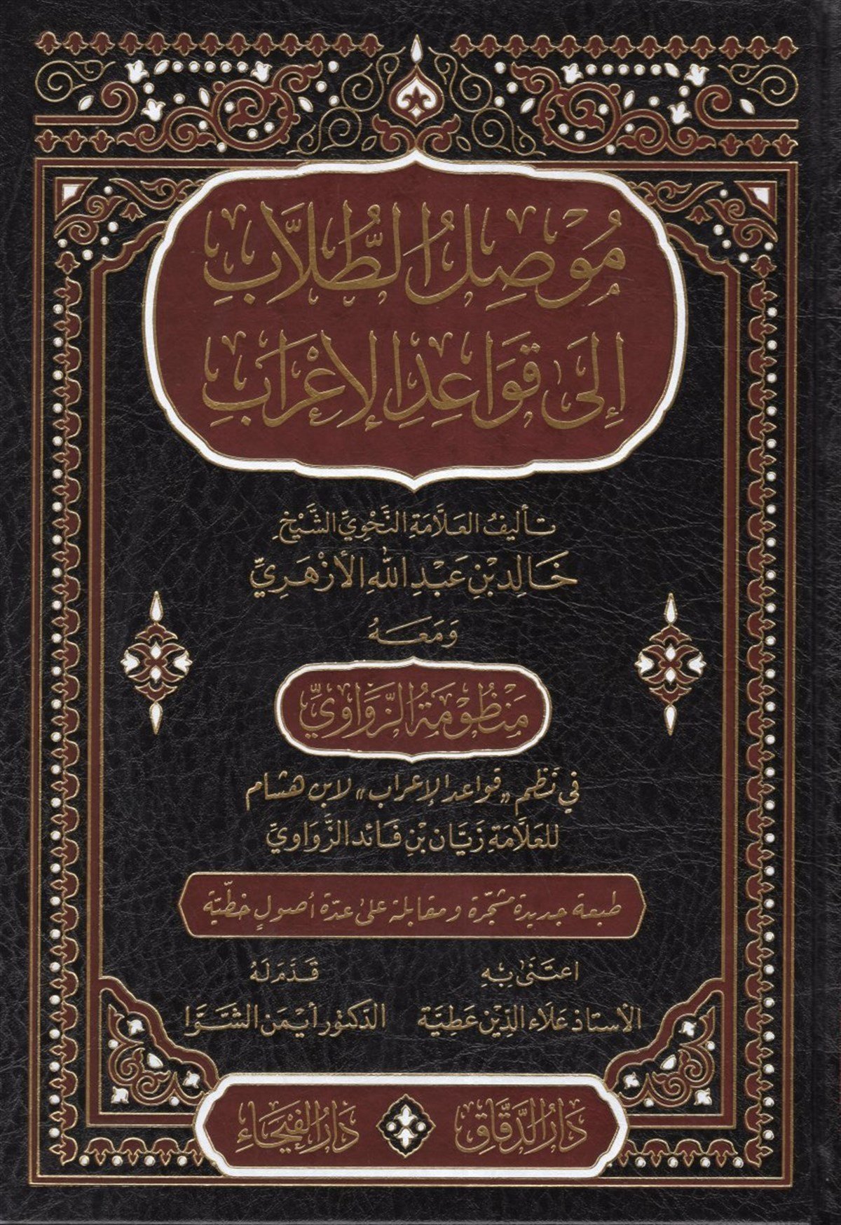 Musılü't-Tullab ila Kavaidi'l-İ'rab - موصل الطلاب الى قواعد الإعرابDar'ül FeyhaArapça Kitaplar