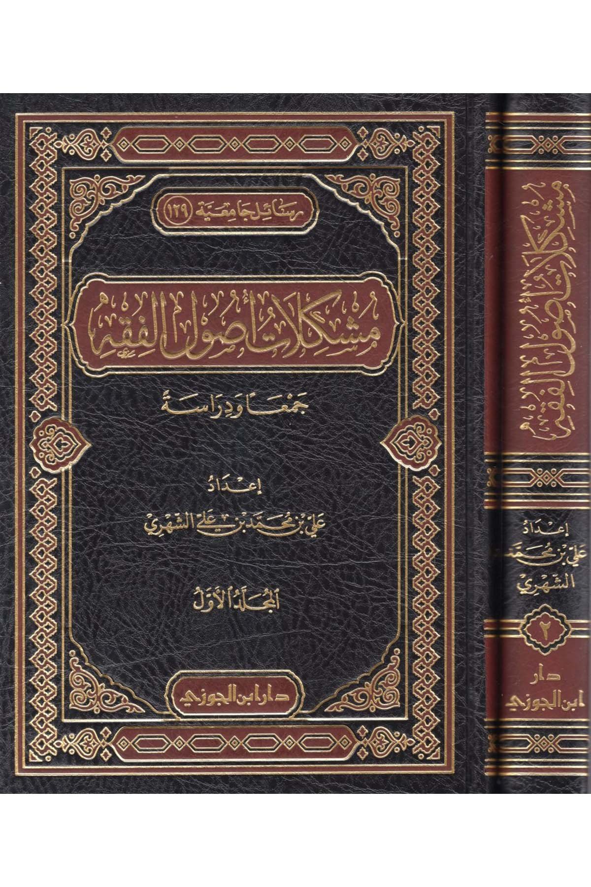 Müşkilatu Usuli'l-Fıkh - مشكلات أصول الفقهDaru İbni'l-CevziFıkıh Usulü