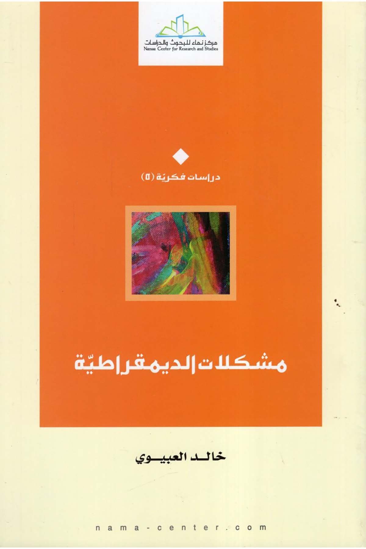 Müşkilatü'd-Dimokratiyye - مشكلات الديمقراطية Merkezü Nema Li'l-Buhus Ve'd-Dirasat - مركز نماء للبحوث والدراساتSiyaset