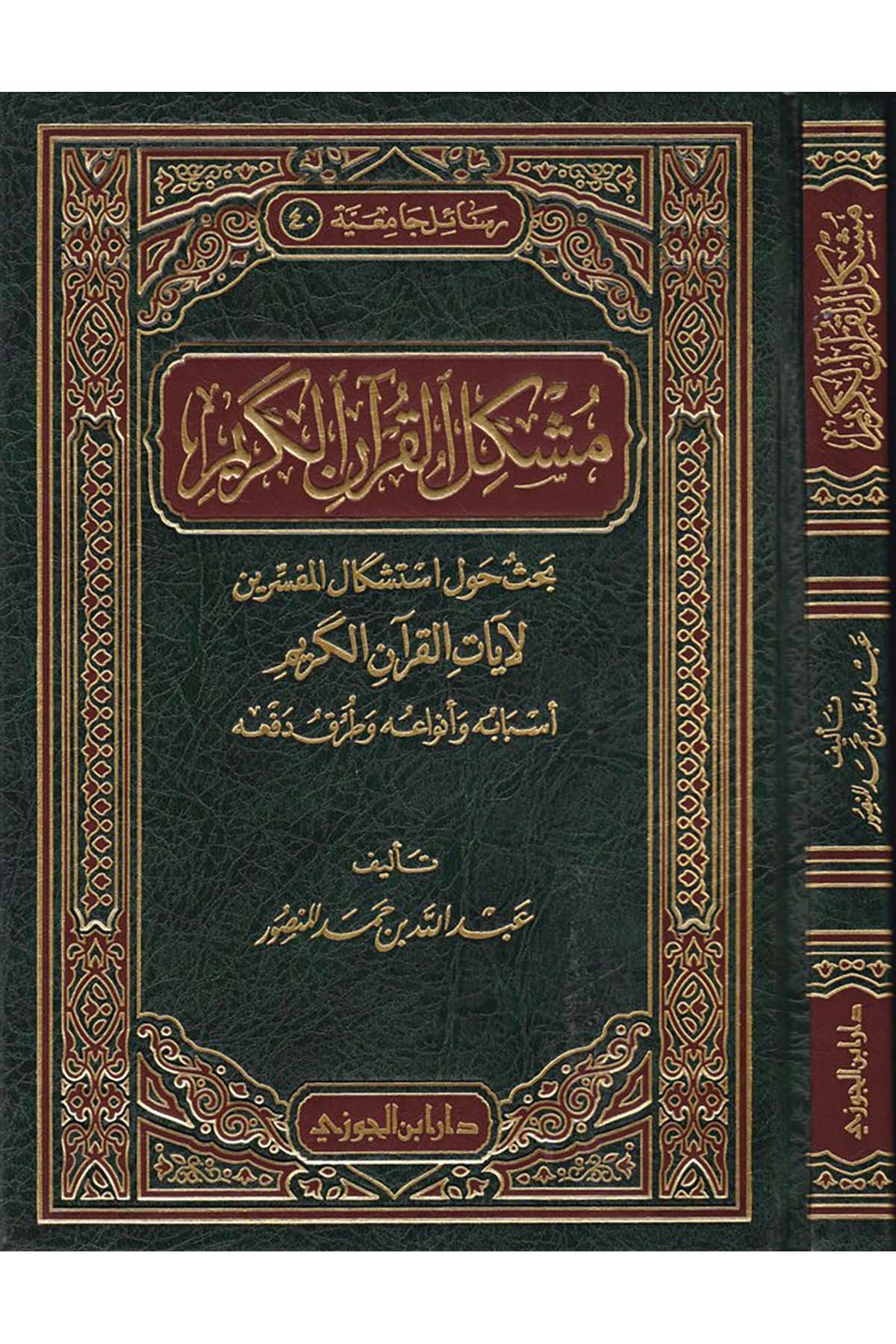 Müşkilü'l-Kur'ani'l-Kerim - مشكل القرآن الكريمDaru İbni'l-CevziKuran İlimleri