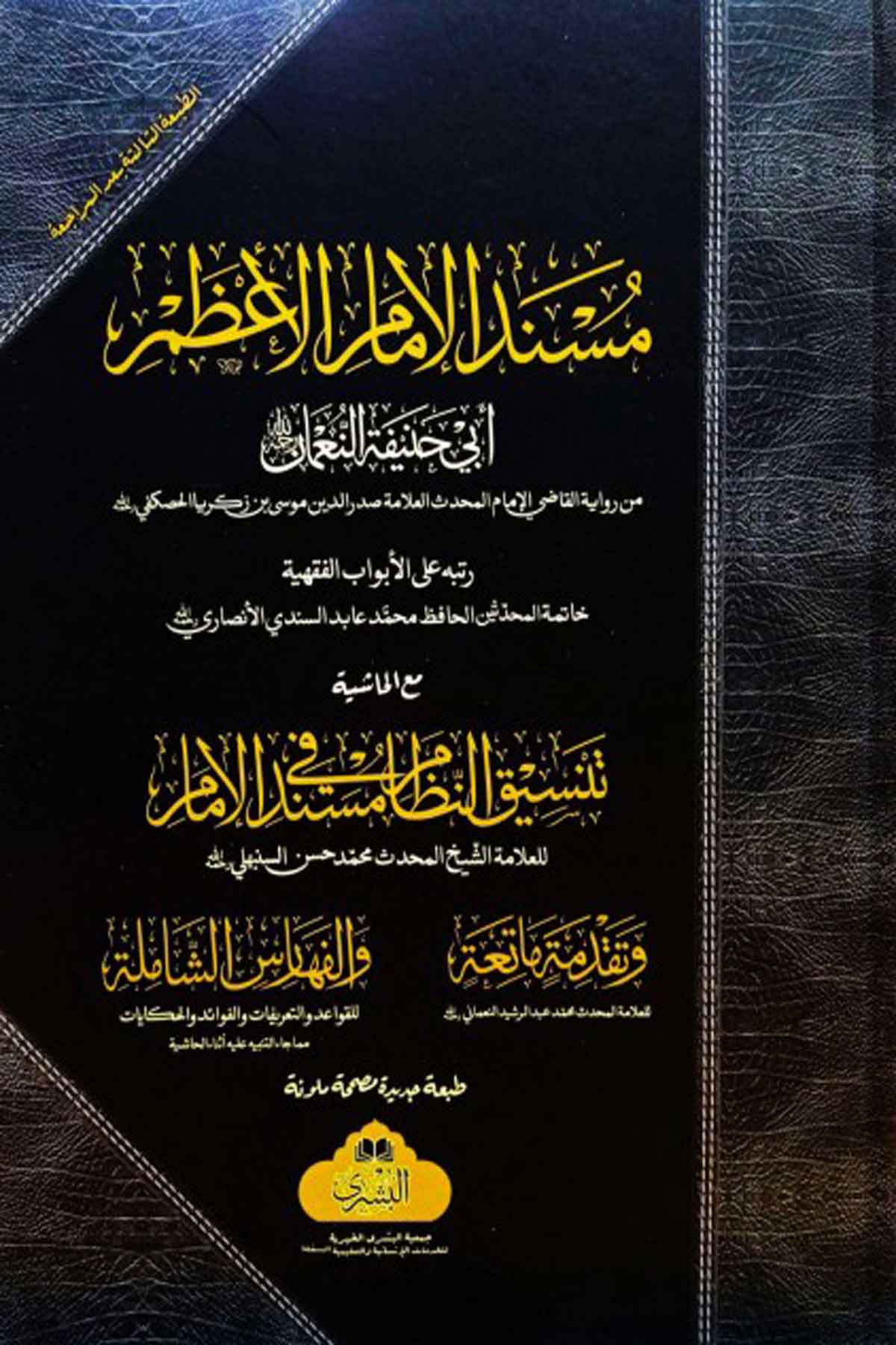 Müsned-İ İmam-I Azam (Tensikun Nizam Şerhiyle) مسند الإمام الأعظم أبي حنيفة مع تنسيق النظامMektebet'ül BüşraArapça Kitaplar