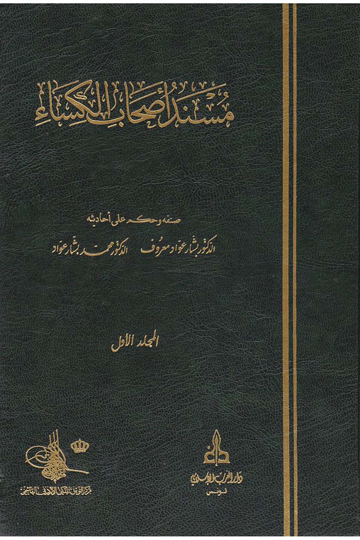 Müsnedi Ashabi'l-Kisa  - مسند أصحاب الكساء Darü'l-Garbi'l-İslami - دار الغرب الإسلاميHadis