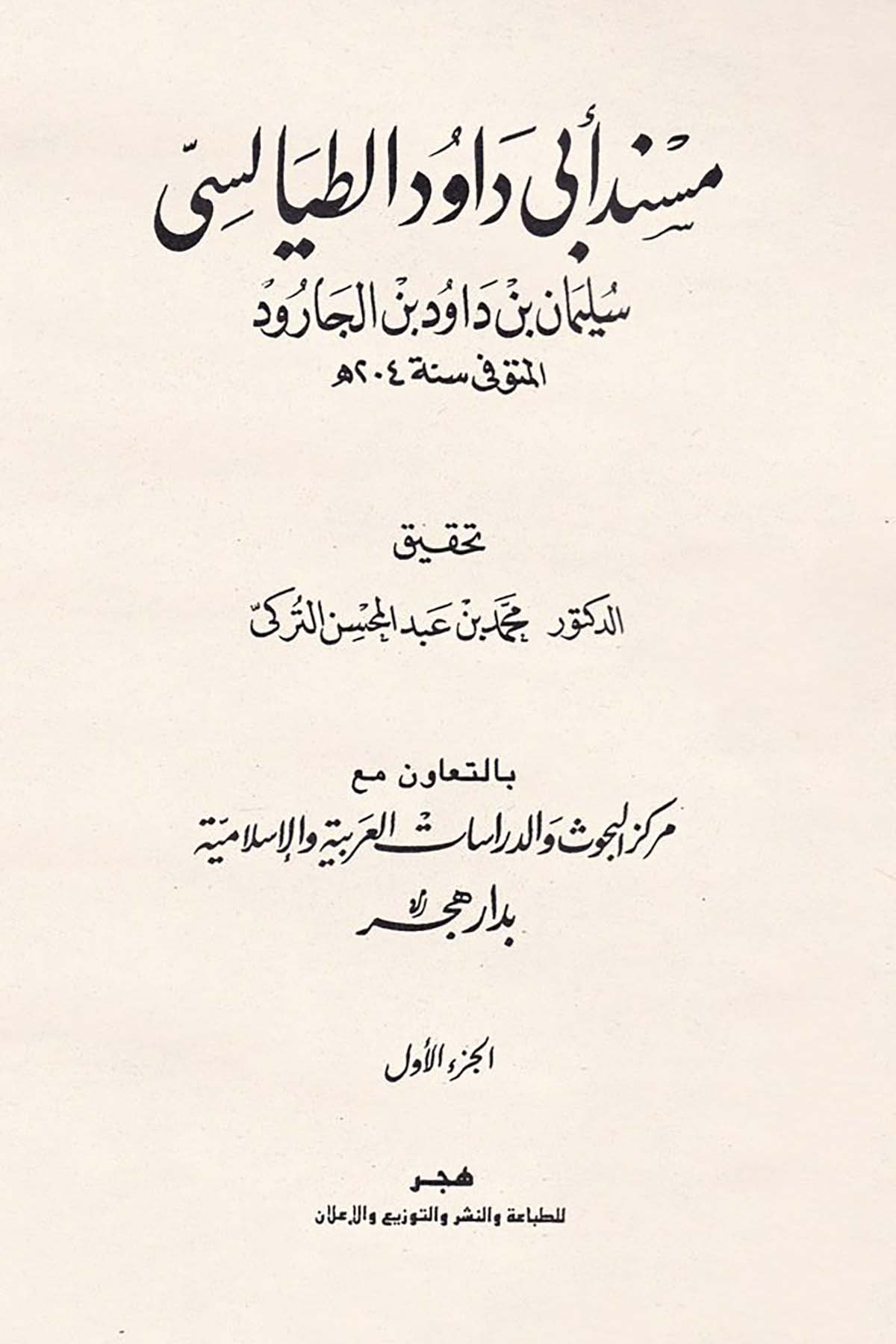 Müsnedu Ebi Davud Et-Tayalisi - مسند أبي داود الطيالسي Hicr li't-Tıbaa ve'n-Neşr - هجر للطباعة والنشرHadis