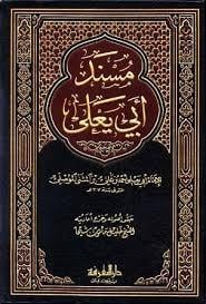Müsnedu Ebi Yala-مسند أبي يعلىDarül MarifeHadis
