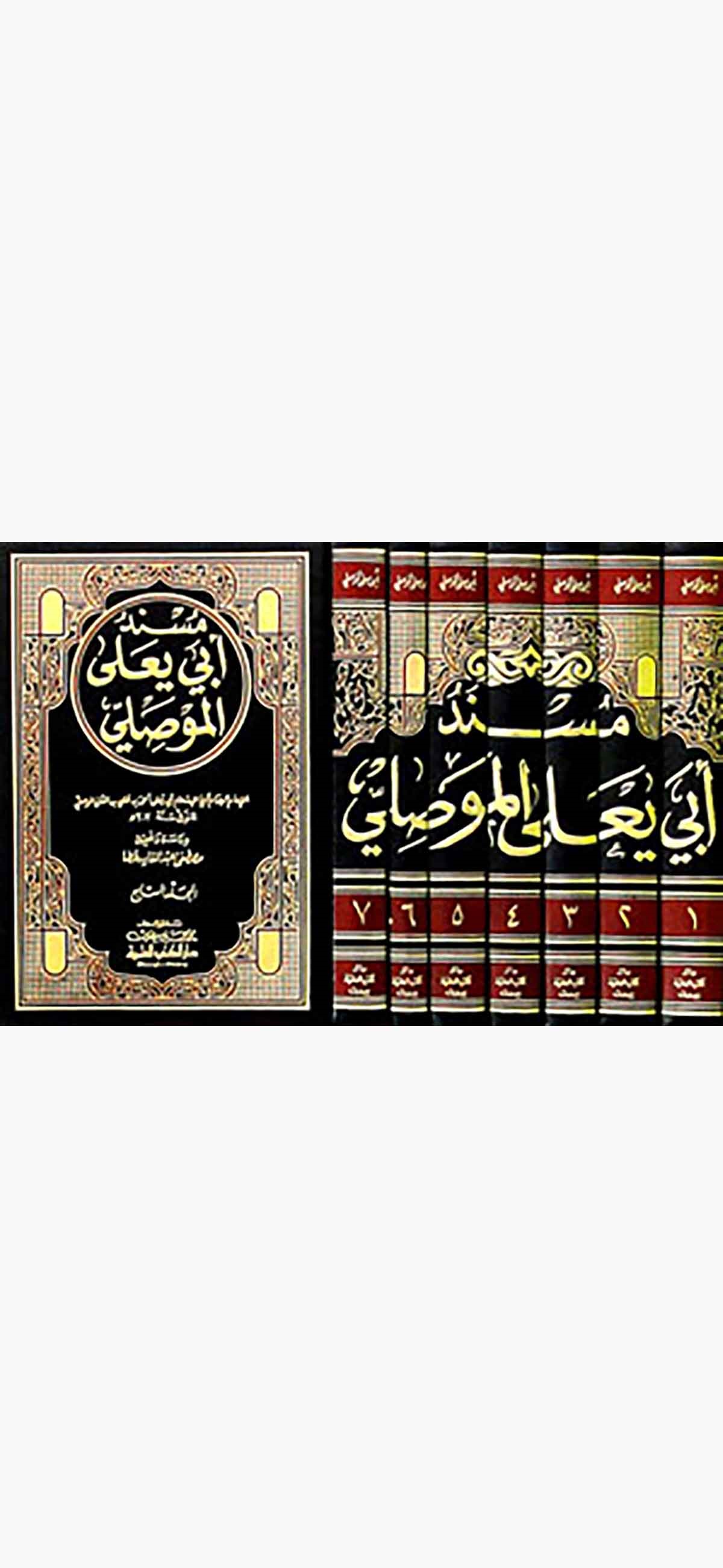 Müsnedu Ebi Yala El MevsıliDarü'l-Kütübi'l-İlmiyyeHadis