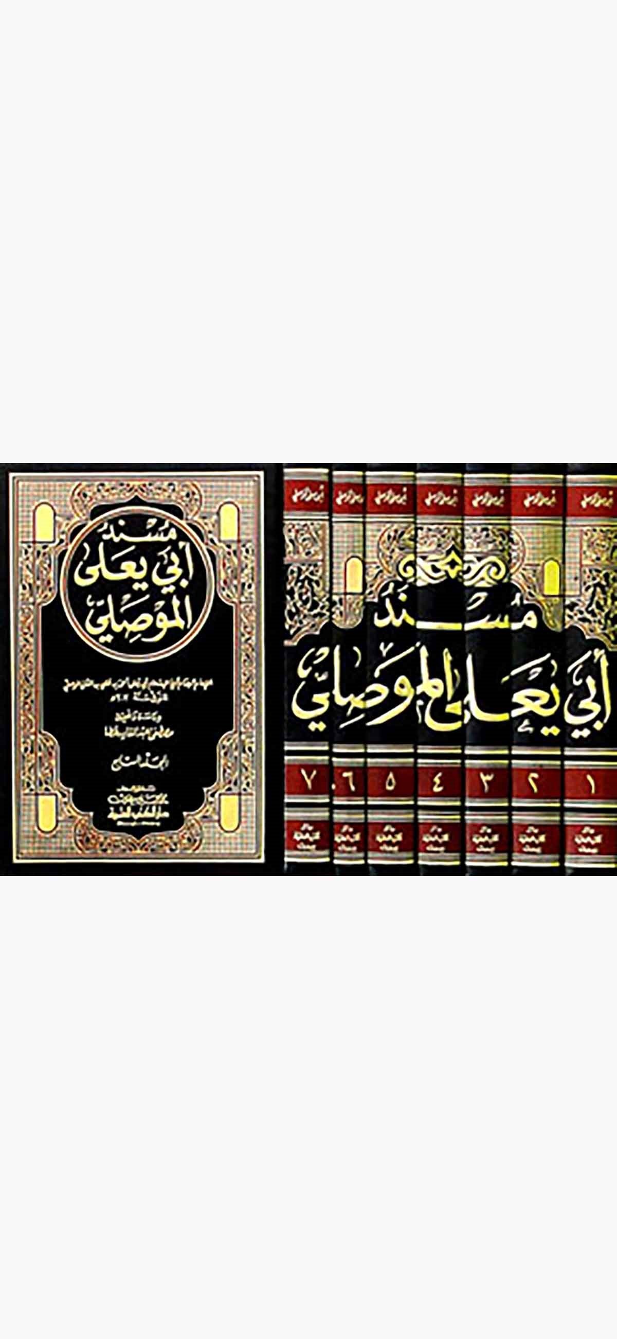 Müsnedu Ebi Yala El MevsıliDarü'l-Kütübi'l-İlmiyyeHadis