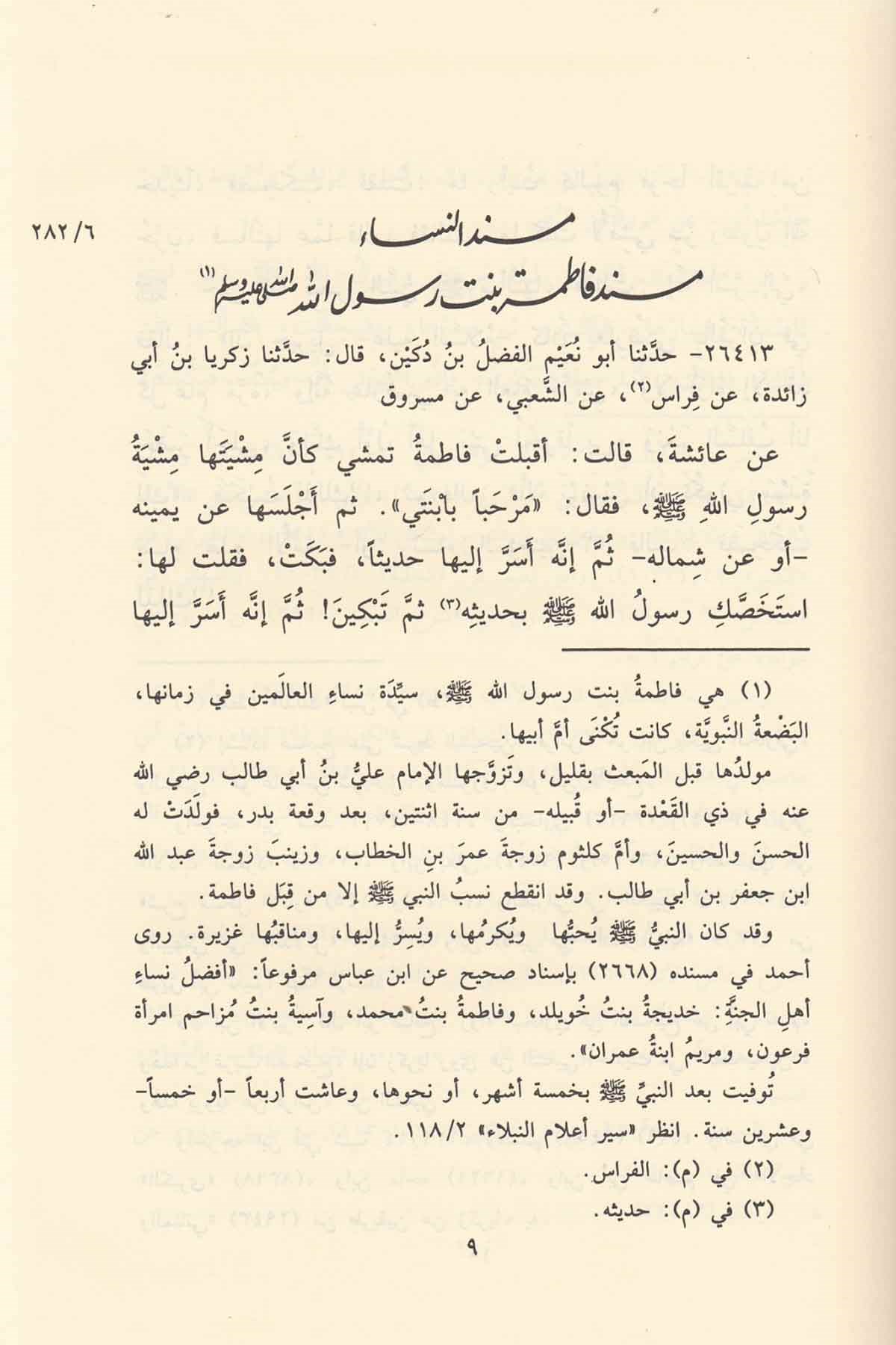 Müsnedül İmam Ahmed 52 Cilt |  مسند الإمام أحمد بن حنبلRisaleti AlemiyyeHadis