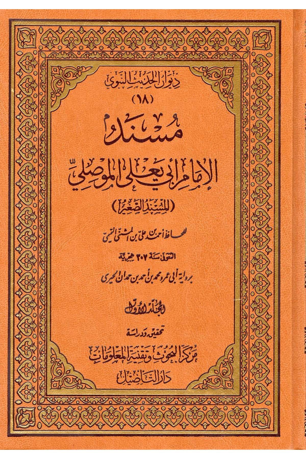 Müsnedü'l-İmam Ebi Ya'la el-Mevsıli - مسند الإمام أبي يعلى الموصلي Merkezü't-Te'sil li'd-Dirasat ve'l-Buhus - مركز التأصيل للدراسات والبحوثHadis