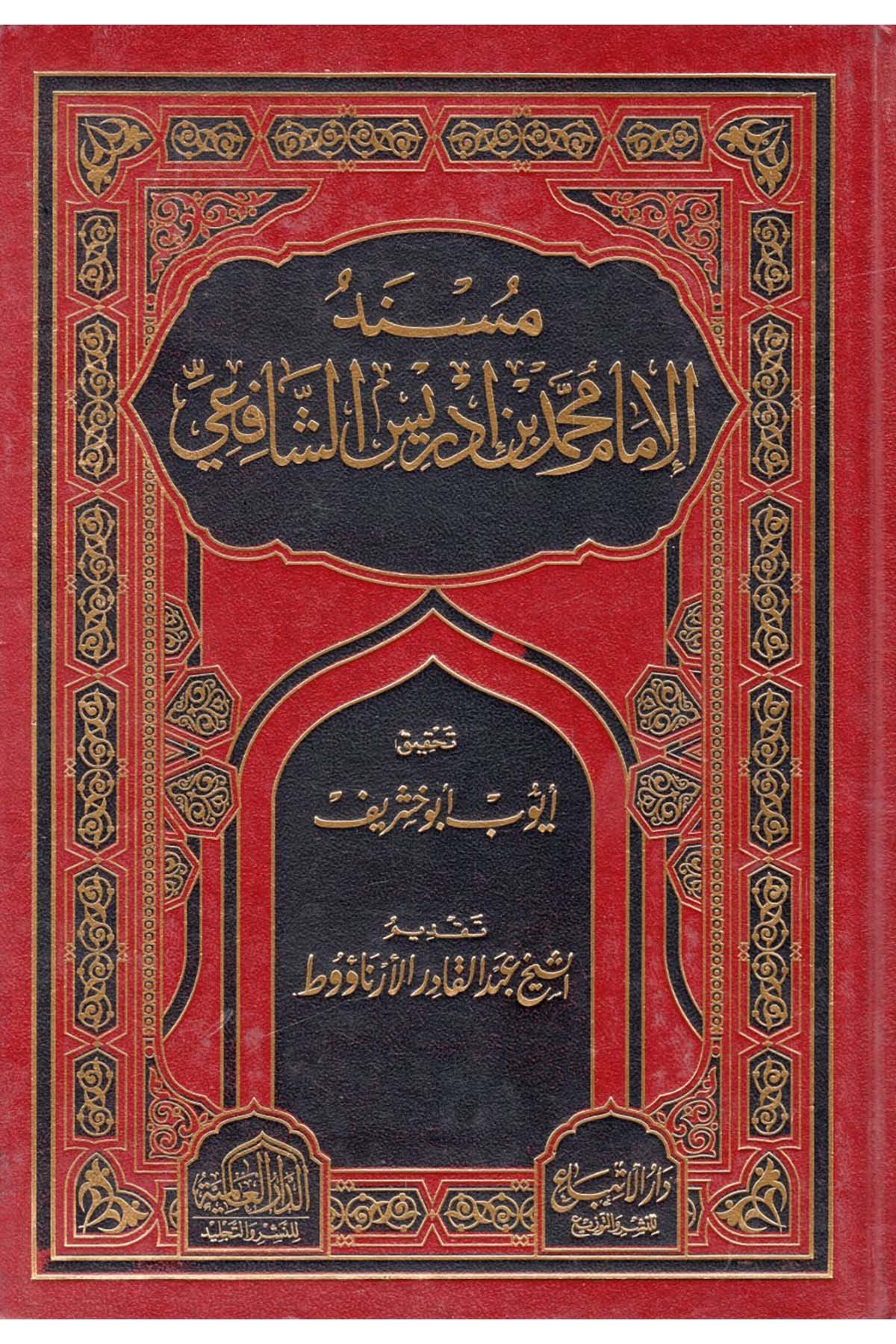 Müsnedü'l-İmam Muhammed b. İdris Eş-Şafii - مسند الإمام محمد بن إدريس الشافعي ed-Darü'l-Alemiyye li'n-Neşri vet Tevzi - الدار العالمية للنشر والتوزيعHadis