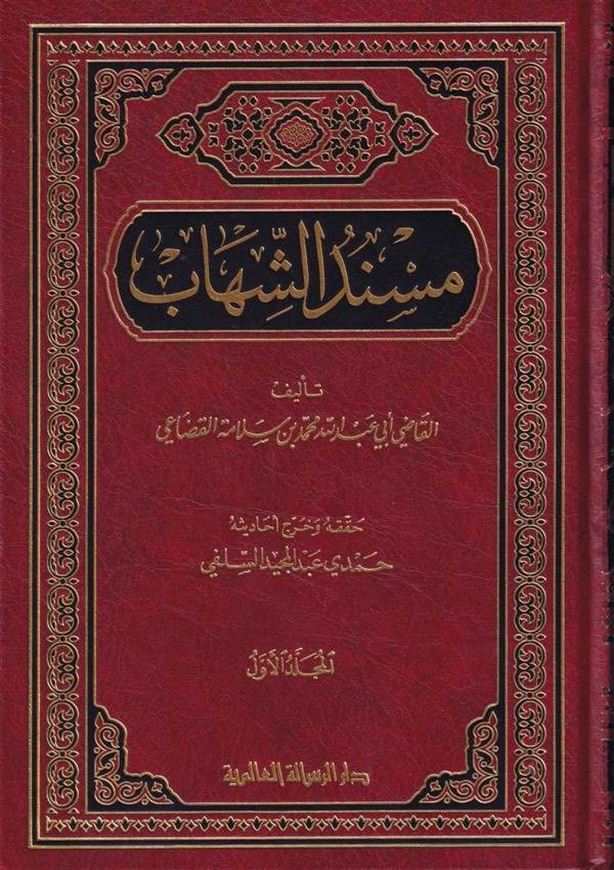 Müsneduş Şihab 2 Cilt |  مسند الشهابRisaleti AlemiyyeHadis