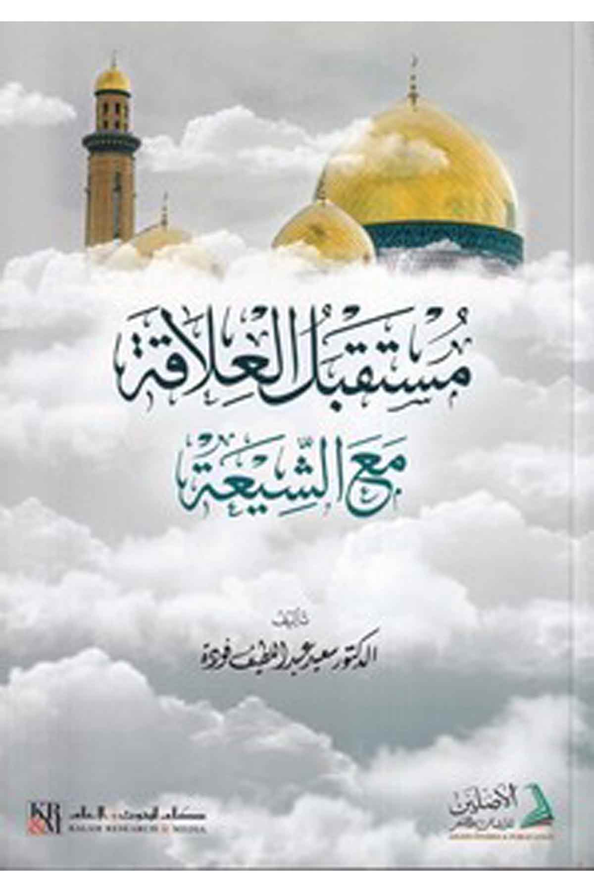 Müstakbelül alaka maaş Şia-مستقبل العلاقة مع الشيعة-مستقبل العلاقة مع الشيعةDarül AsleynKelam ve Akaid