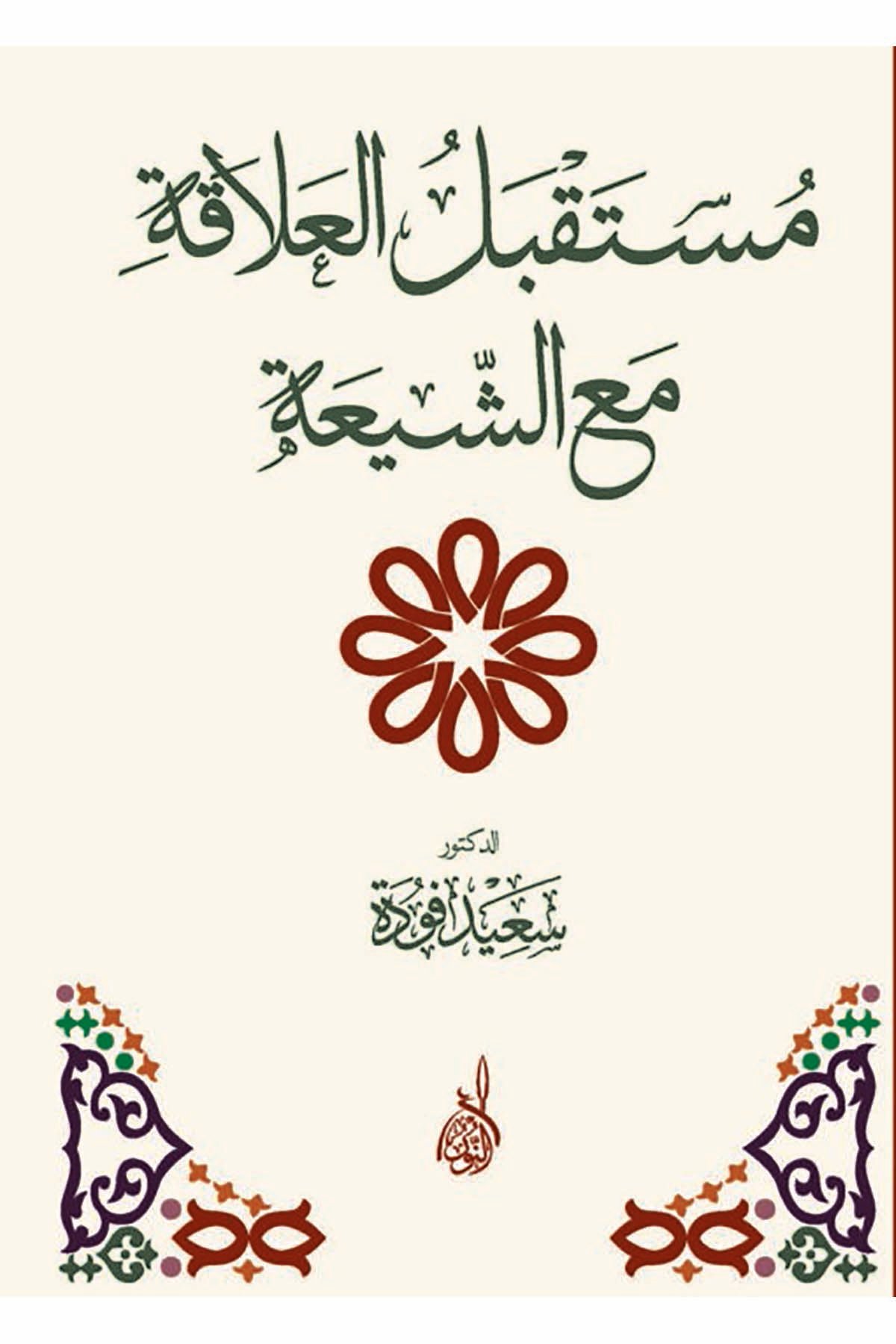 Müstakbelül Alake maaş Şia minez Zikril Hakim - مستقبل العلاقة مع الشيعةDarun Nurul MübinKelam ve Akaid