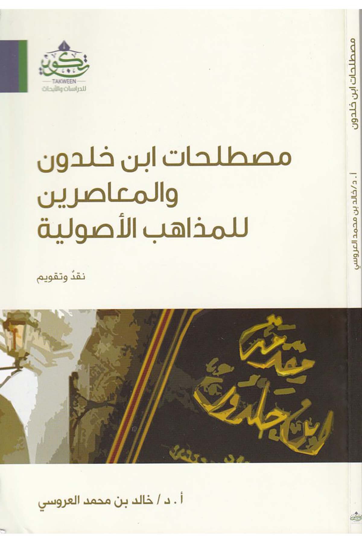 Mustalahat İbn Haldun ve'l-Muasirin li'l-Mezahibi'l-Usuliyye - مصطلحات ابن خلدون والمعاصرين للمذاهب الأصولية Tekvin li'd-Dirasat ve'l-Ebhas - تكوين للدراسات والأبحاثFıkıh Usulü