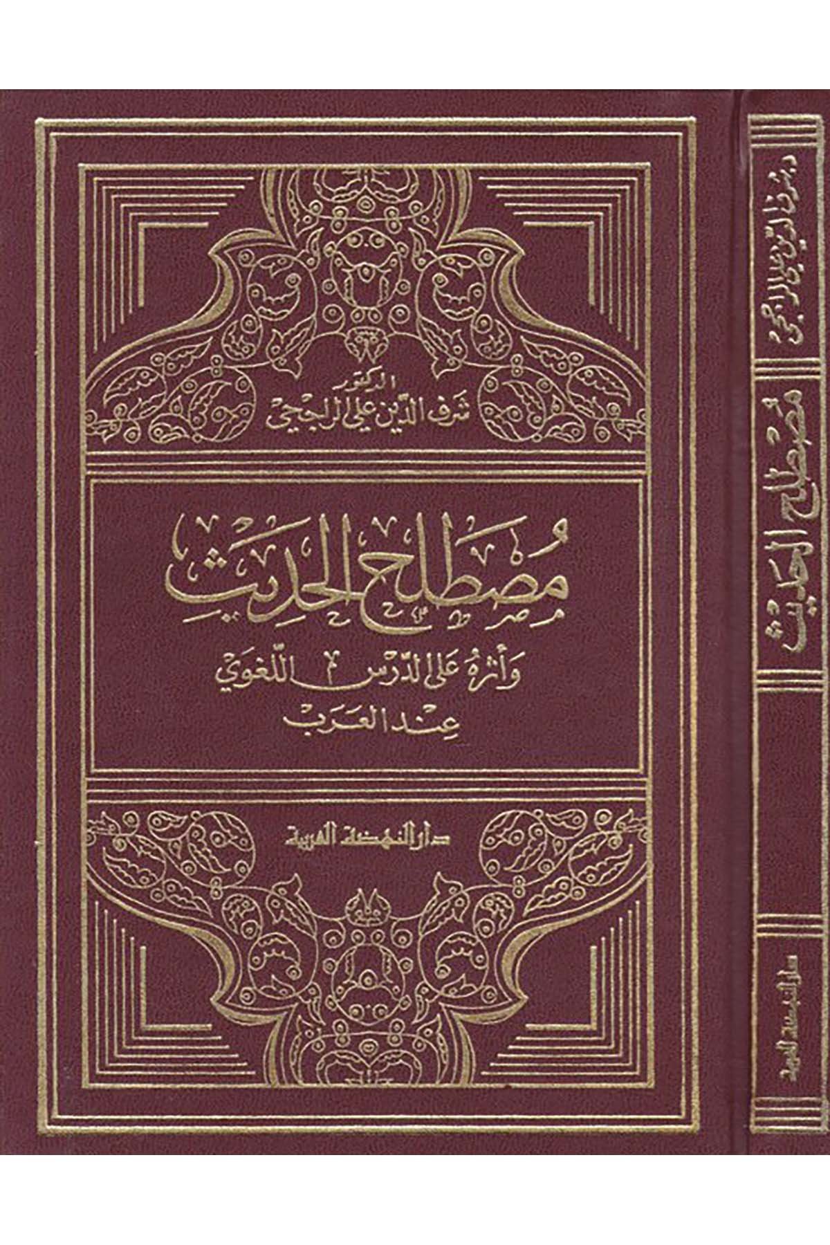 Mustalahü'l-Hadis - مصطلح الحديث Darü'n-Nahdati'l-Arabiyye - دار النهضة العربيةHadis Usulü