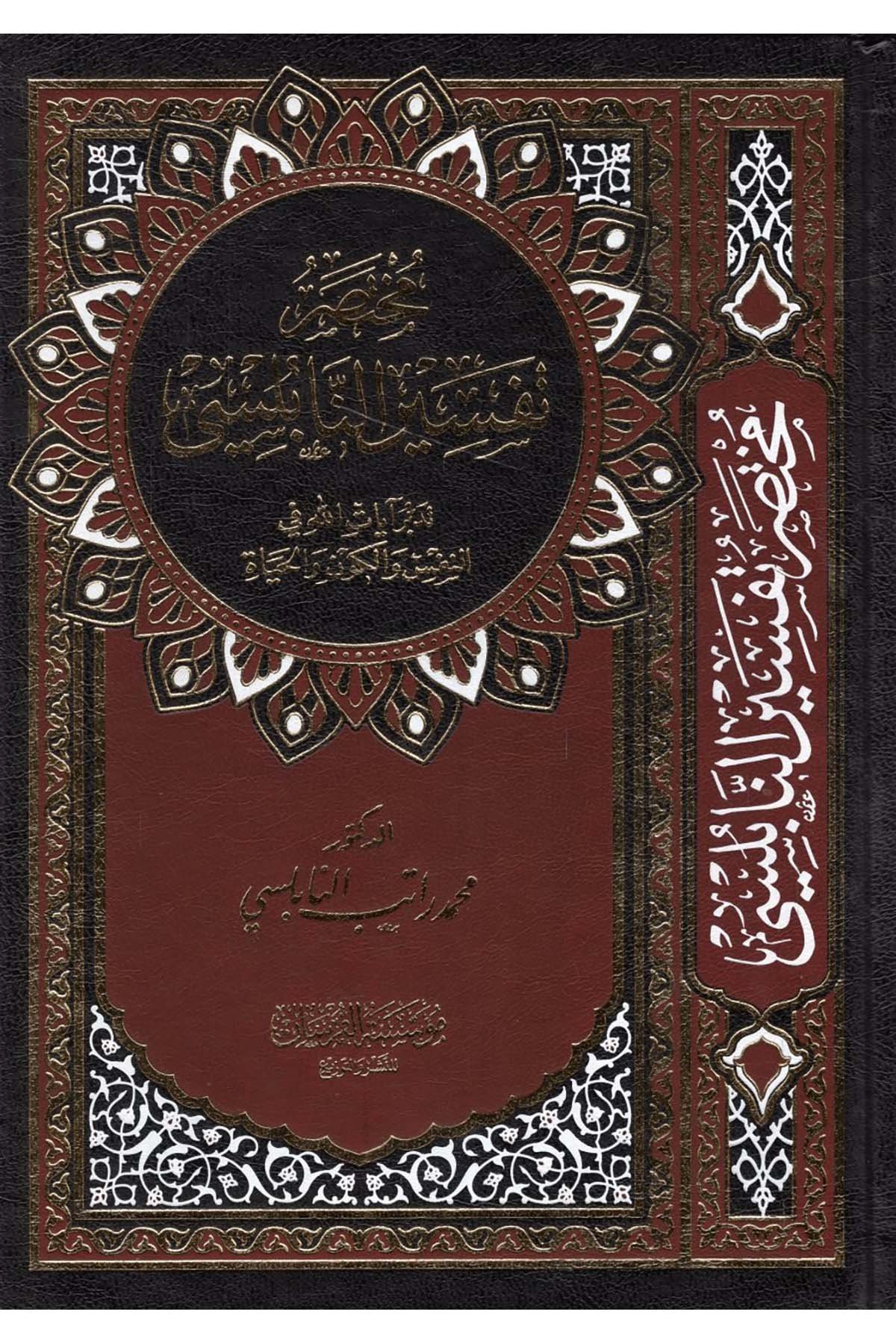 Mutasaru Tefsiri'n-Nablusi - مختصر تفسير النابلسي Müessestü'l-Fursan - مؤسسة الفرسانTefsir