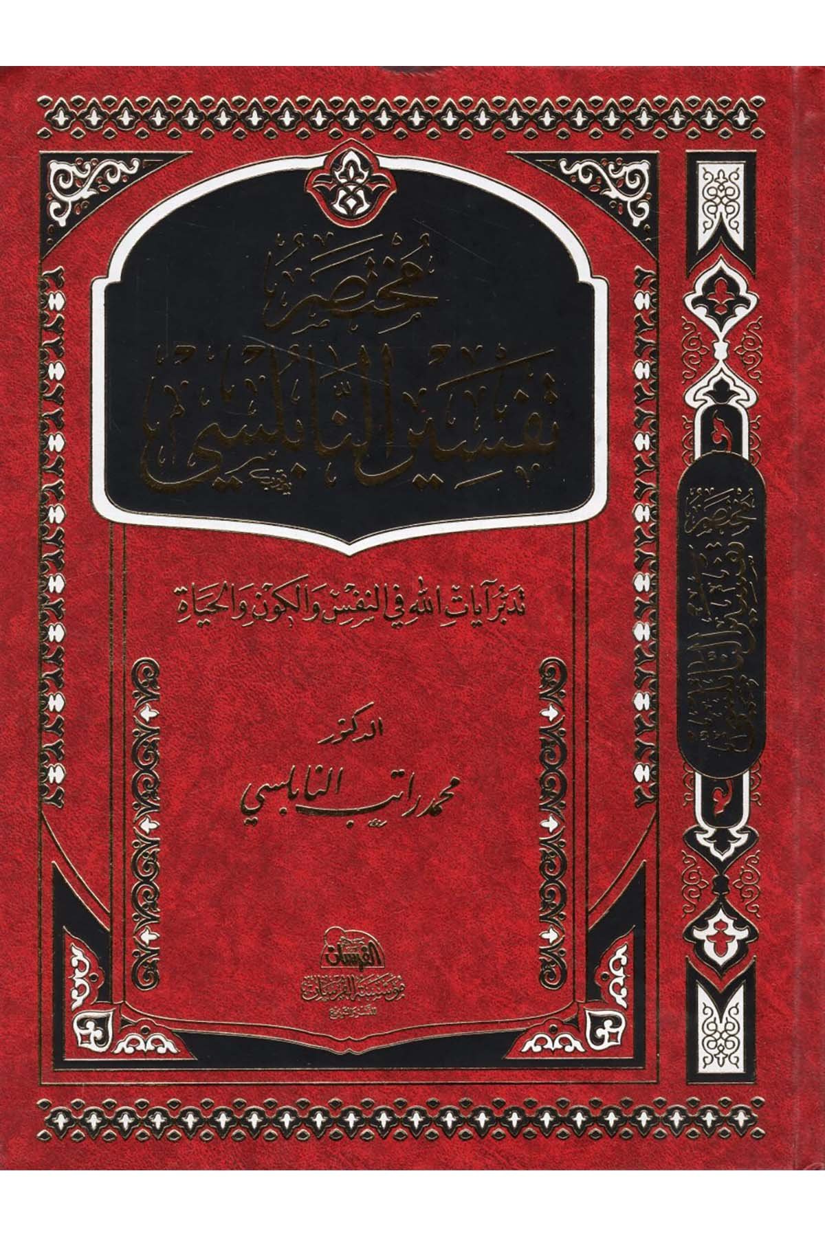 Mutasaru Tefsiri'n-Nablusi - مختصر تفسير النابلسي Müessestü'l-Fursan - مؤسسة الفرسانTefsir