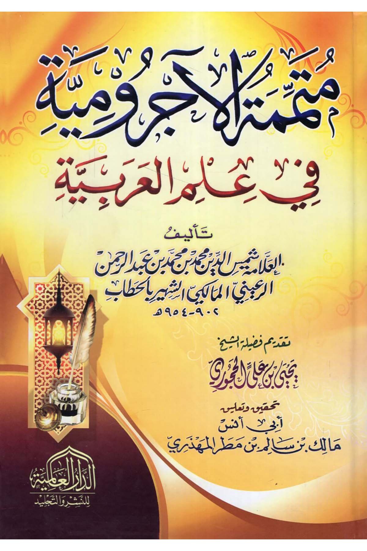 Mütemmimetü'l-Acurrumiyye - متممة الآجرومية ed-Darü'l-Alemiyye li'n-Neşri vet Tevzi - الدار العالمية للنشر والتوزيعArap Dili ve Edebiyatı