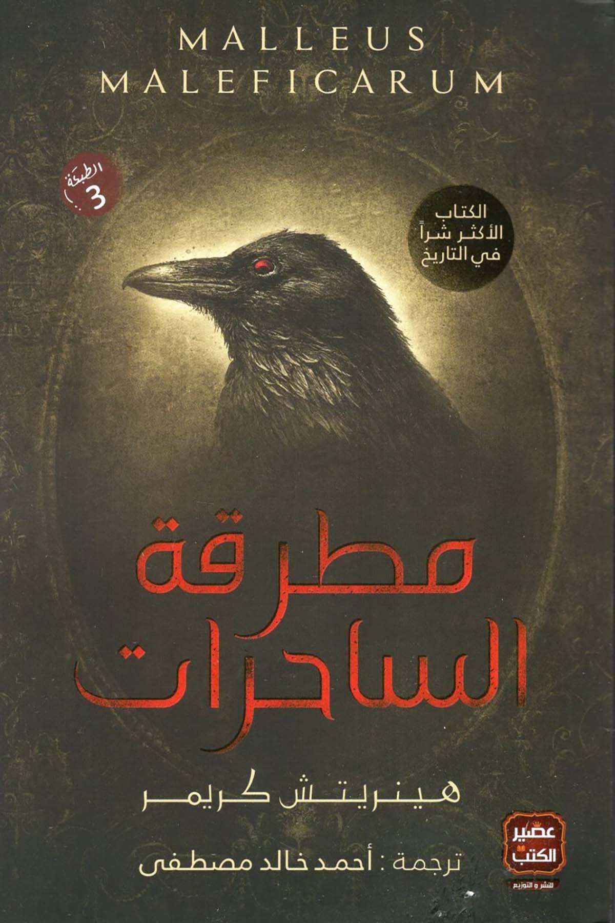 Mutrakatü's-Sahirat - مطرقة الساحرات Asirü'l-Kütüb - عصير الكتبHikaye ve Roman