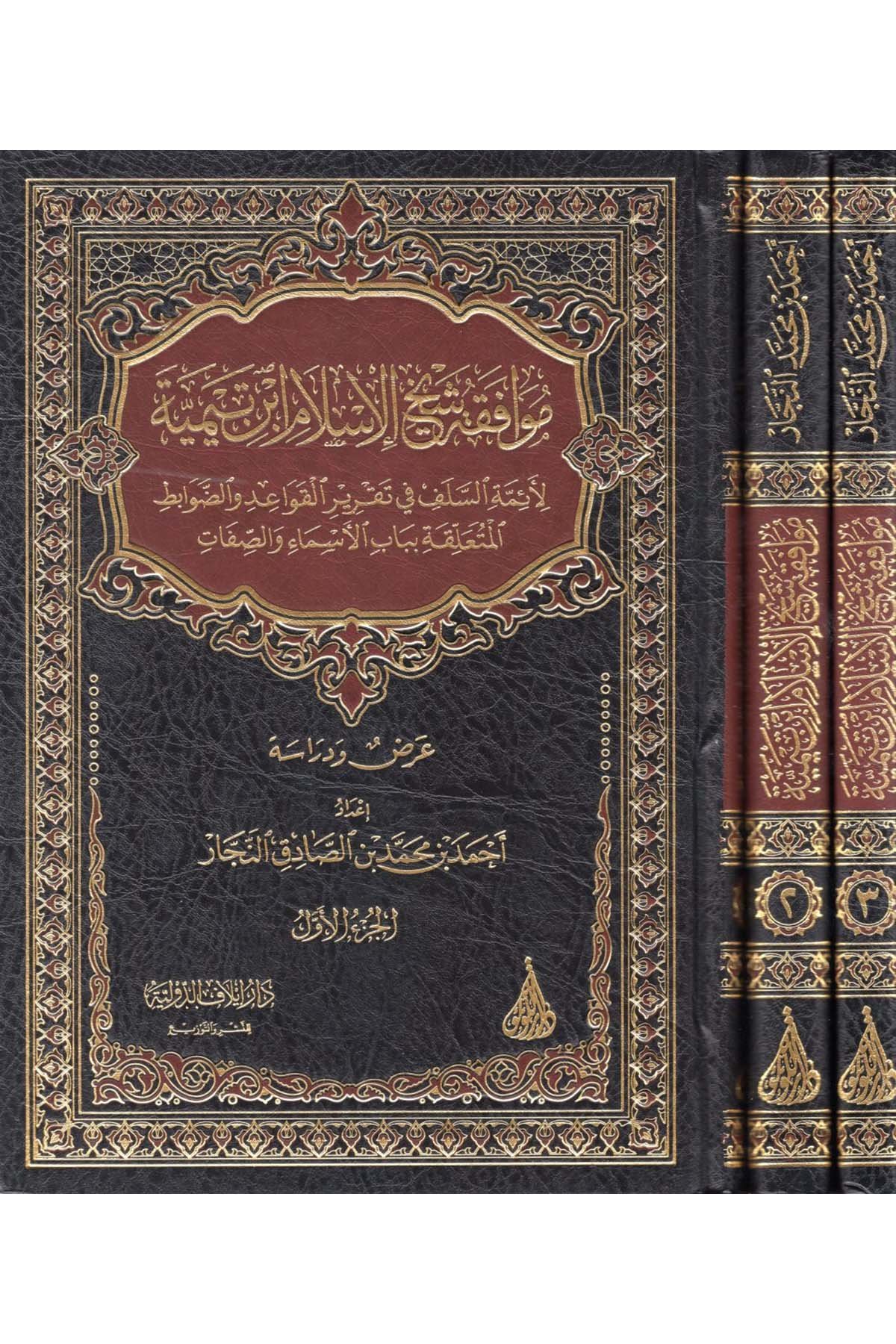Muvafakatu Şeyhi'l-İslam İbn Teymiyye li-Eimmeti's-Selef fi Takriri'l-Kavaid ve'd-Davabit el-Müteallika bi-Babi'l-Esma' ve's-Sıfat - موافقة شيخ الإسلام ابن تيمية لأئمة السلف في تقرير القواعد والضوابط المتعلقة بباب الأسماء والصفات Darü'l-Lü'lüe - دار اللؤلؤةKelam ve Akaid
