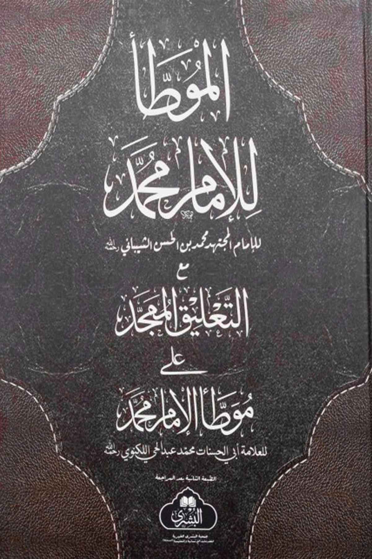 Muvatta İmam Muhammed (Tek Cilt Büyük Boy )الموطأ للإمام محمد مع التعليق الممجدMektebet'ül BüşraHadis