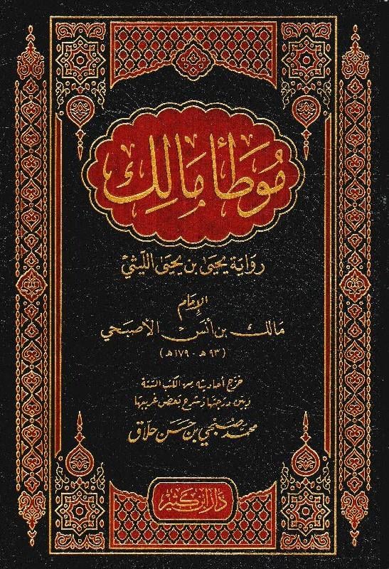 Muvatta Malik : Rivayetu Yahya B. Yahya El-Leysi - موطأ مالك رواية يحيى بن يحيى الليثيDar'Ül İbni KesirMuhtelif Ürünler