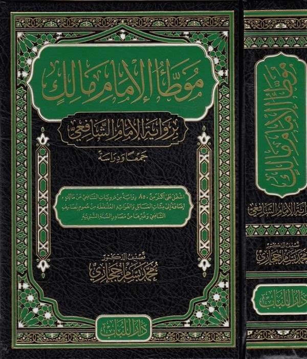 Muvattaül İmam Mâlik Bi Rivâyetil İmam Eş Şâfii 1Cilt | موطأ الإمام مالكDar'ül LübabHadis