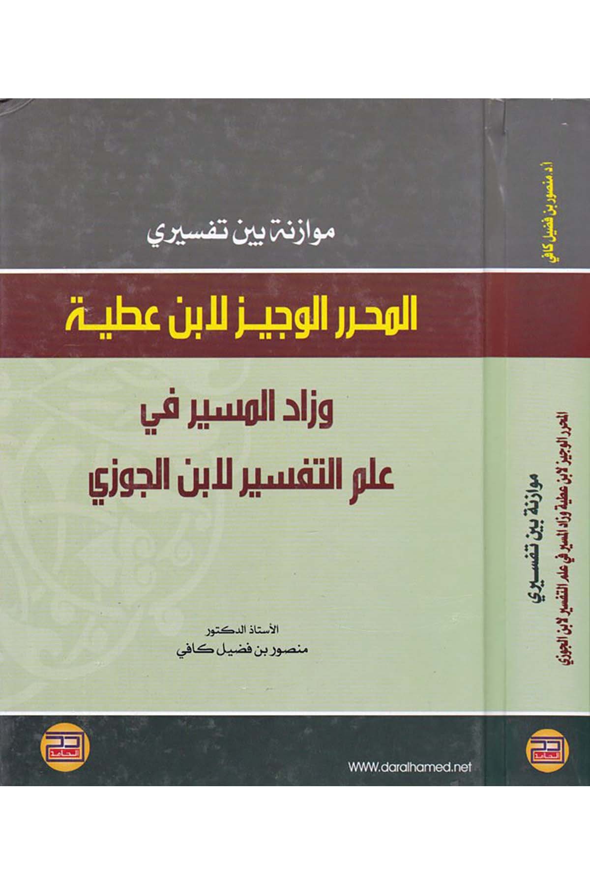 Müvazene beyne Tefsiri'l-Muharreri'l-Veciz li-İbn Atiyye - موازنة بين تفسيري المحرر الوجيز لابن عطية Darü'l-Hamid - دار الحامدTefsir