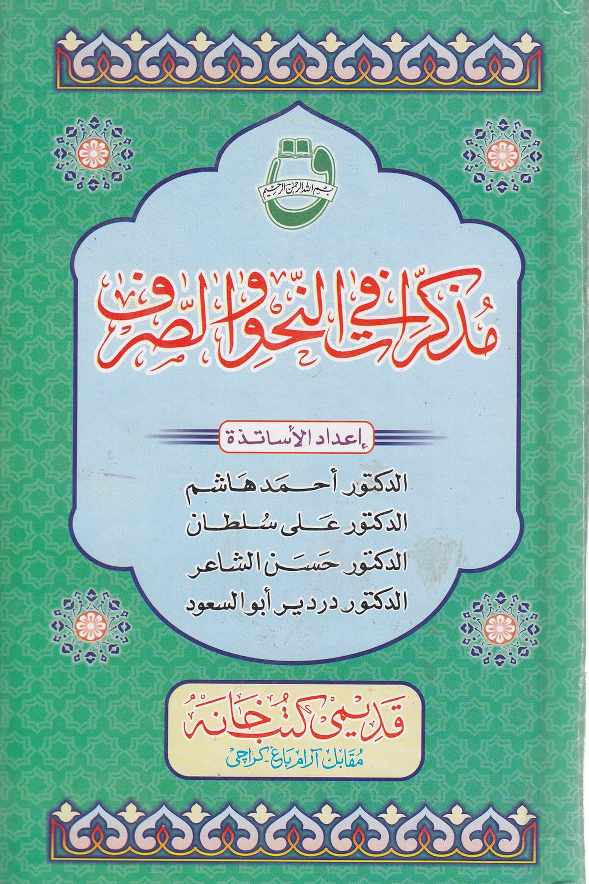 MUZAKKİRATU NAHU VE SARF - مذكرات في النحو و الصرفMektebet'ül BüşraMuhtelif Ürün