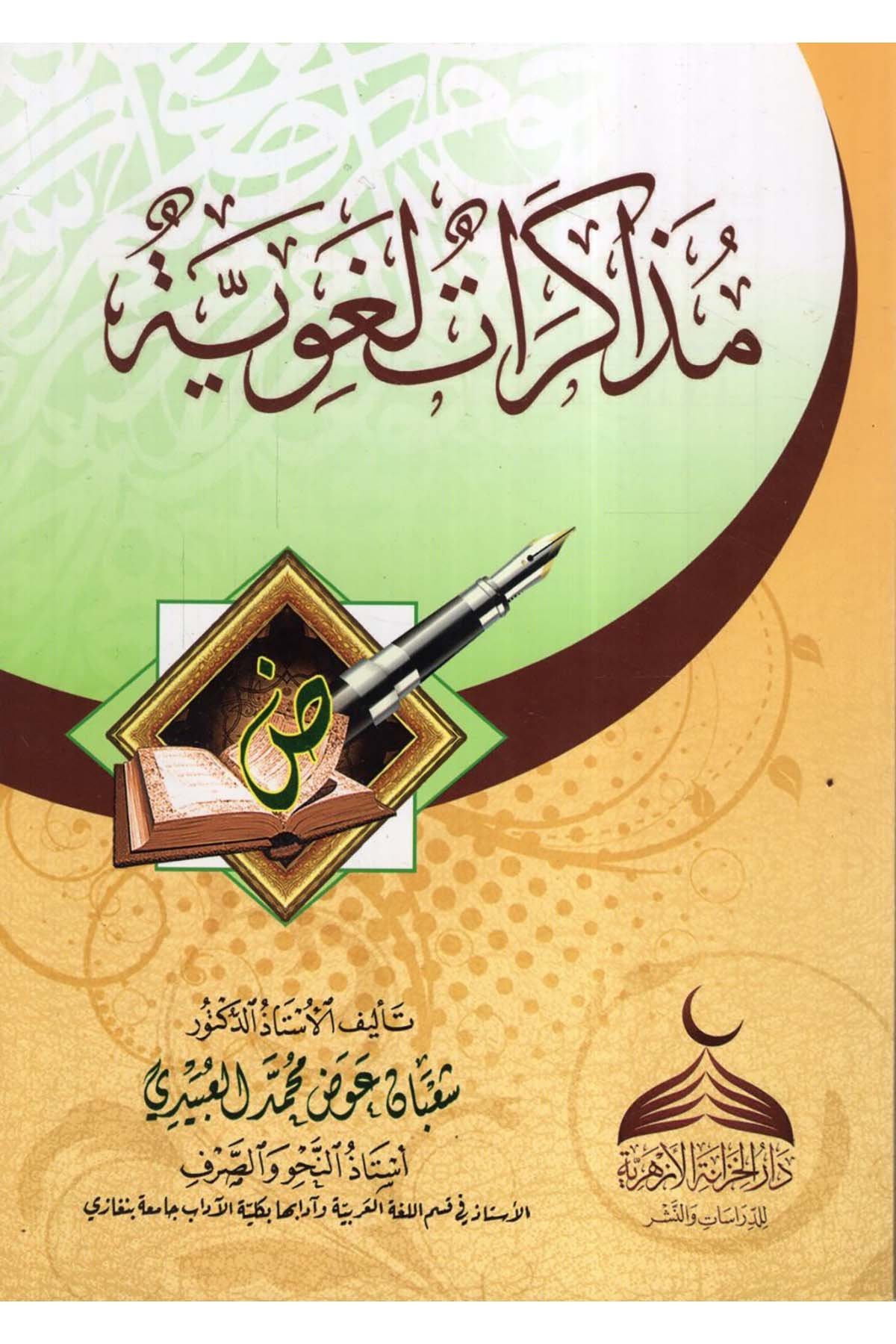 Müzekkiratun Lugaviyye - مذاكرات لغوية  - دار الخزانة الأزهرية للدراسات والنشرArap Dili ve Edebiyatı