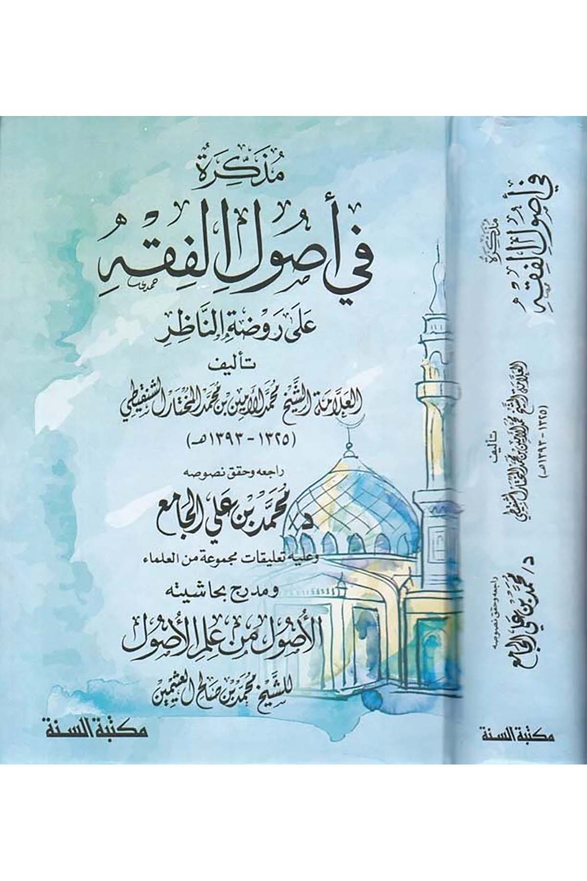 Müzekkire fi Usûli'l-Fıkh - مذكرة في أصول الفقه Mektebetü's-Sünne - مكتبة السنةFıkıh Usulü