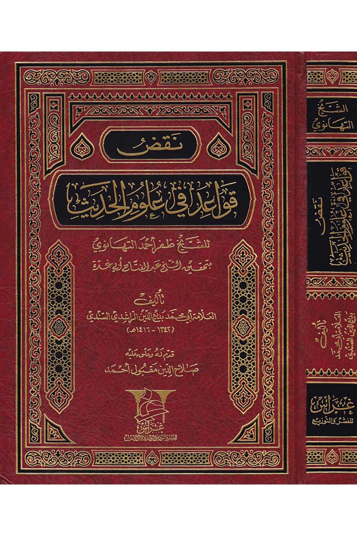 Nakdu Kavaid fi Ulumi'l-Hadis - نقض قواعد في علوم الحديث Garas li'n-Neşr - غراسHadis Usulü