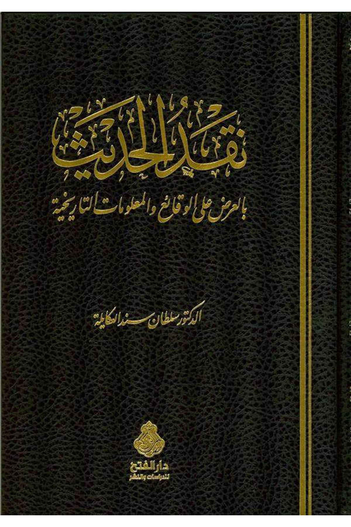 Nakdü'l-Hadis bi'l-Ardi ala'l-Vekai' ve'l-Ma'lumati't-Tarihiyye  - نقد الحديث Darü'l-Feth li'd-Dirasat ve'n-NeşrHadis Usulu