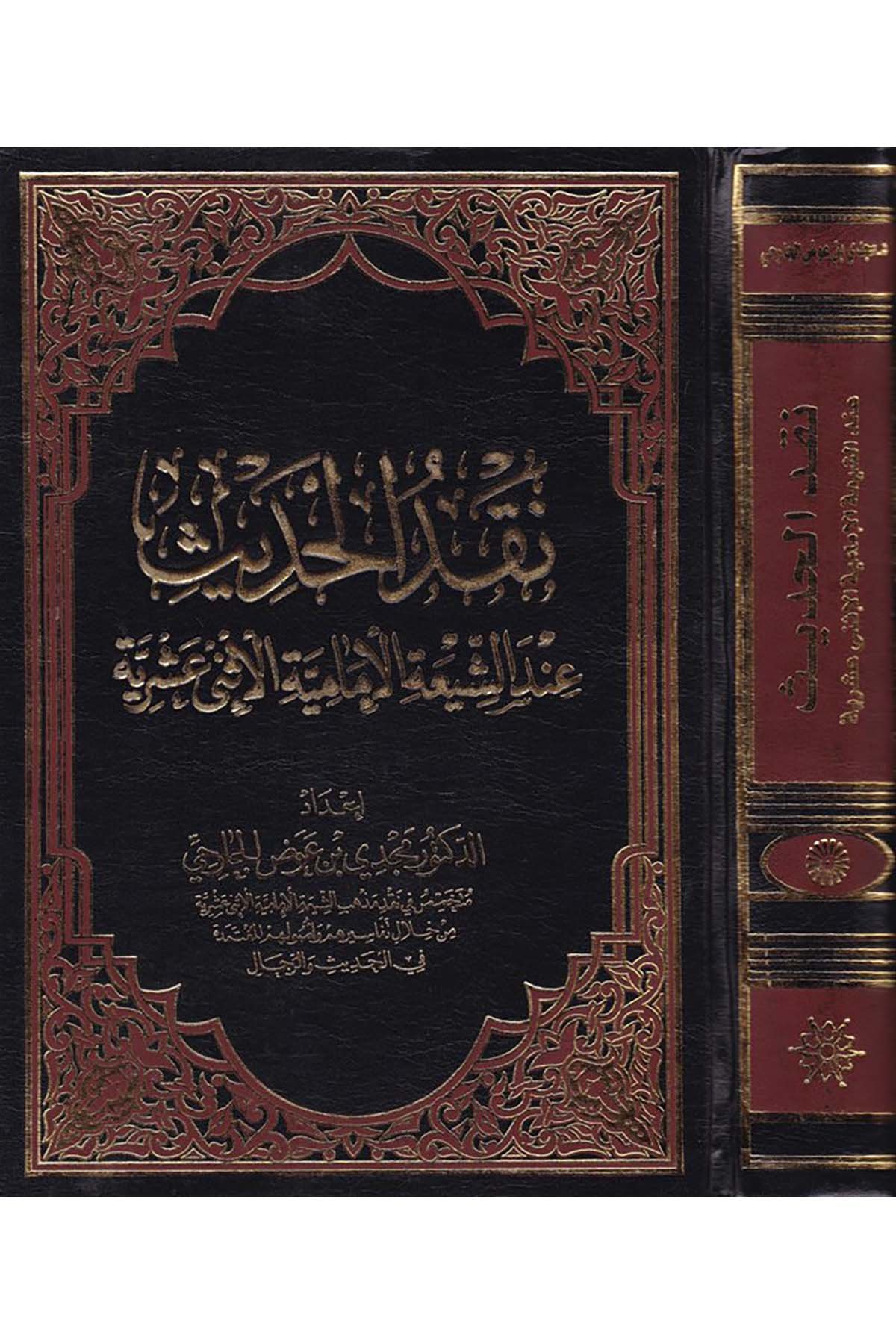 Nakdü'l-Hadis inde'ş-Şiati'l-İmamiyye İsney Aşriyye - نقد الحديث عند الشيعة الإمامية الإثني عشرية Mektebetü'r-Rüşd - مكتبة الرشدHadis Usulü