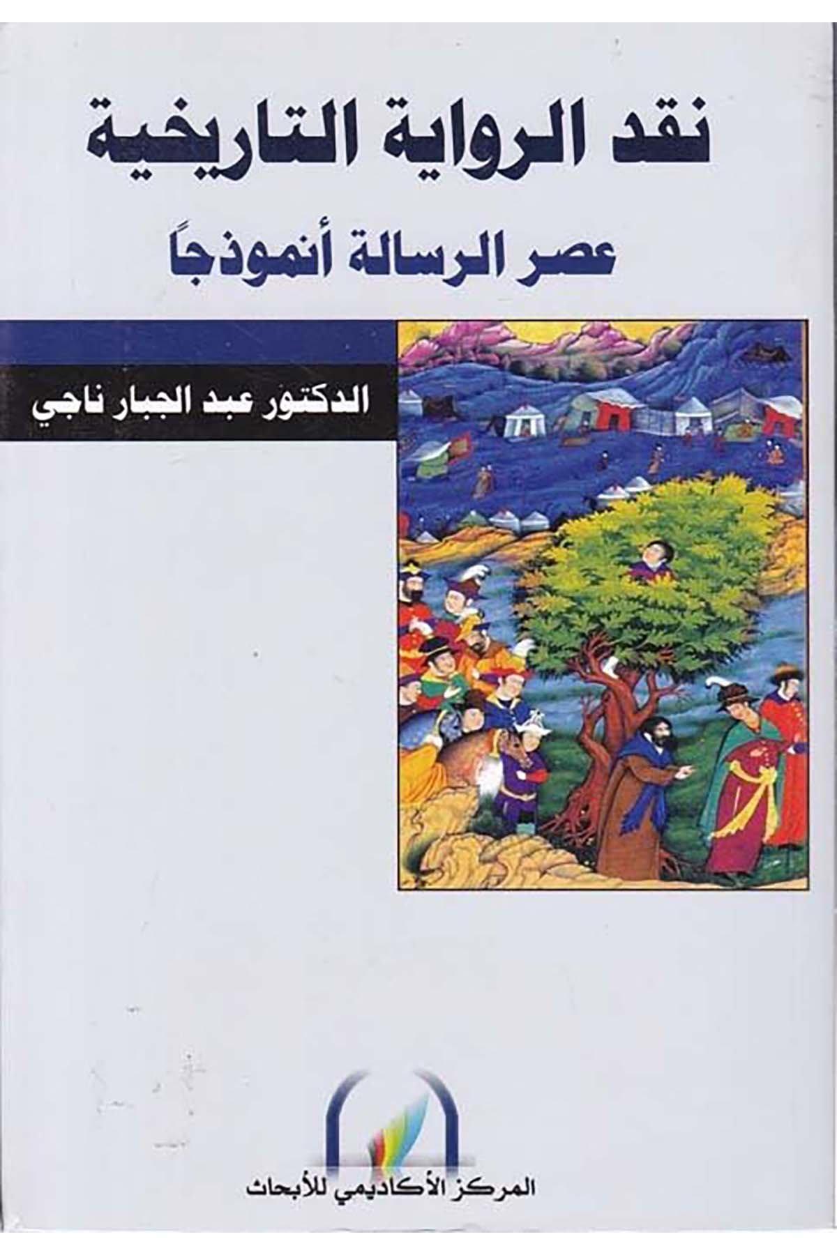 Nakdü'r-Rivayeti't-Tarihiyye - نقد الرواية التاريخية Şeriketü'l-Matbuat li’t-Tevzi - شركة المطبوعات للتوزيع Tarih