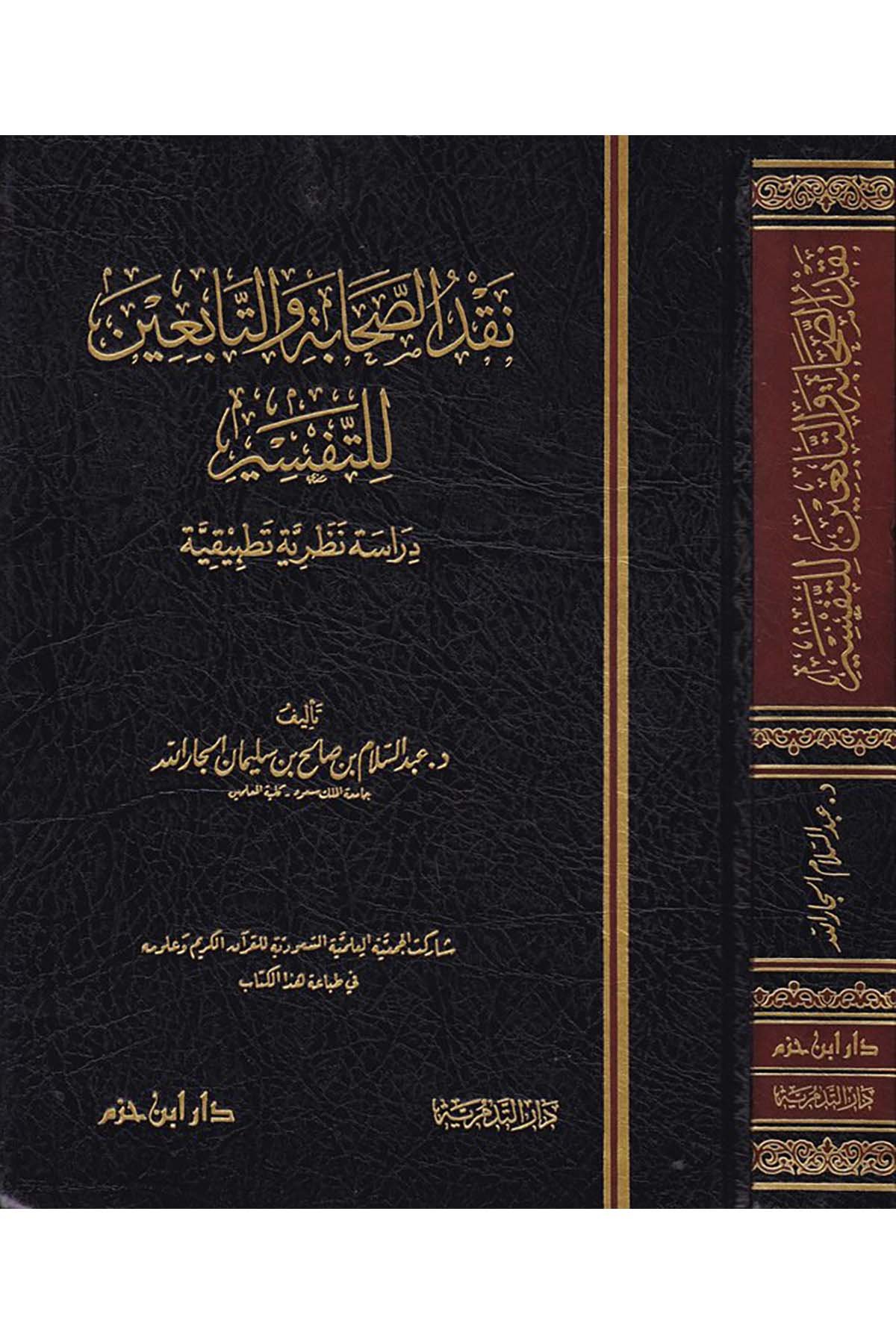 Nakdü's-Sahabe ve't-Tabiin li't-Tefsir - نقد الصحابة والتابعين للتفسير Darü't-Tedmüriyye - دار التدمريةTefsir Usulu
