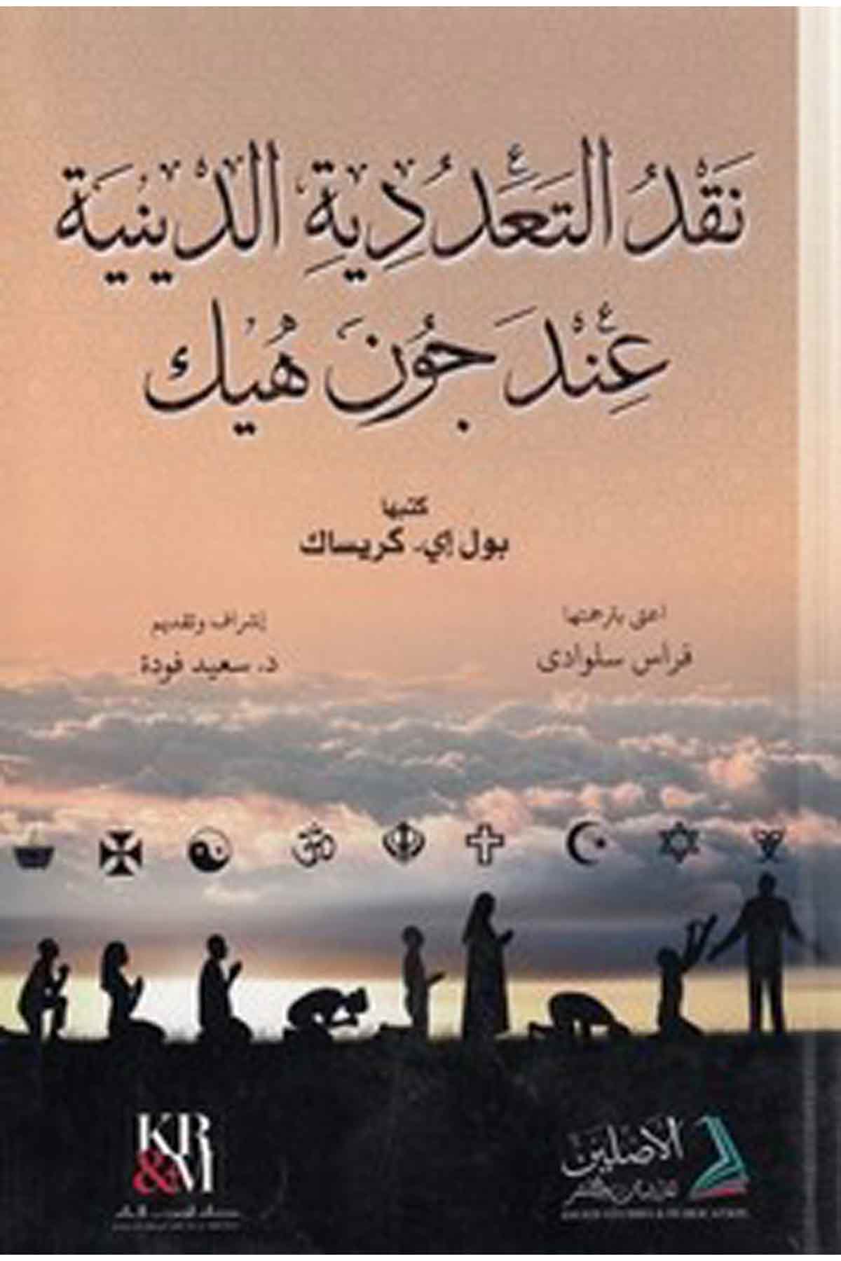 Nakdüt teaddüdiyyetid diniyye inde John Hick-نقد التعددية الدينية عند جون هيك-نقد التعددية الدينية عند جون هيكDarül AsleynKelam ve Akaid